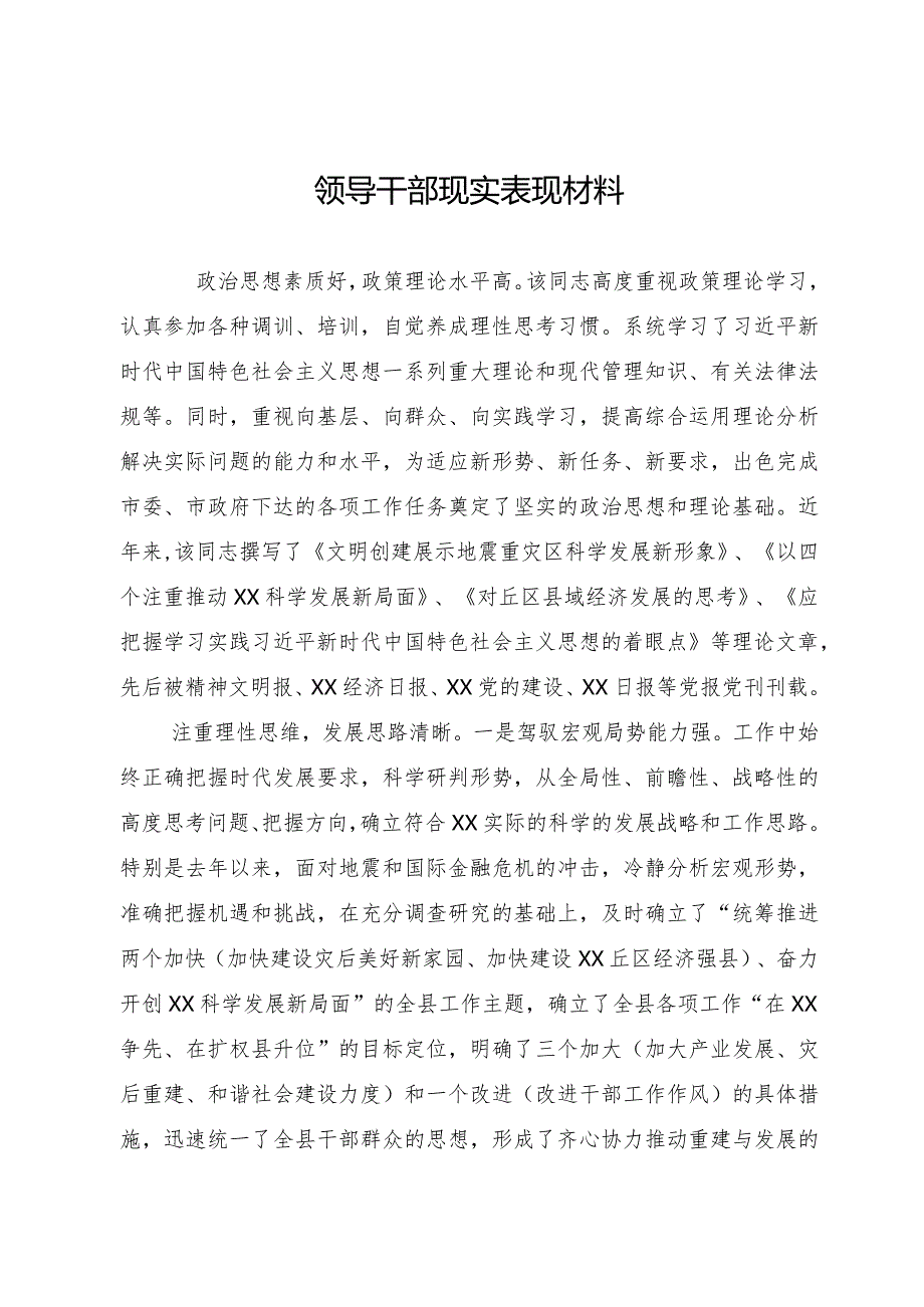 领导干部现实表现材料（县委书记、县长）.docx_第1页