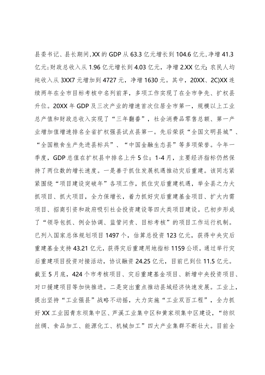 领导干部现实表现材料（县委书记、县长）.docx_第3页