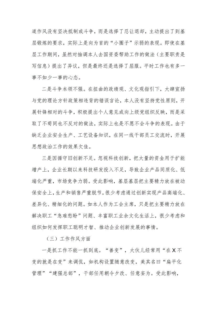 国企纪委书记、工会严重违纪违法案以案促改专题民主生活会个人对照检查材料2篇.docx_第3页