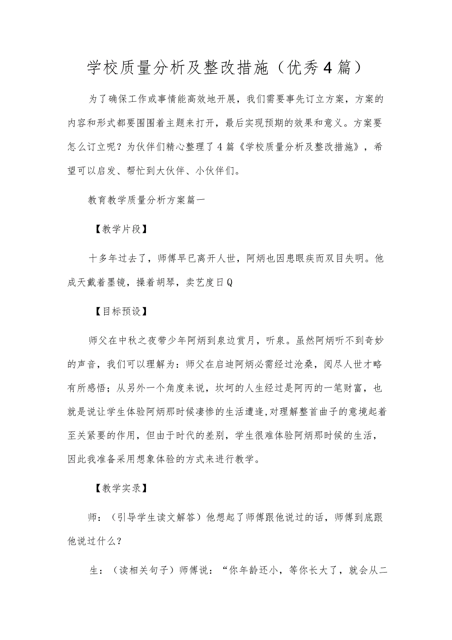 学校质量分析及整改措施（优秀4篇）.docx_第1页