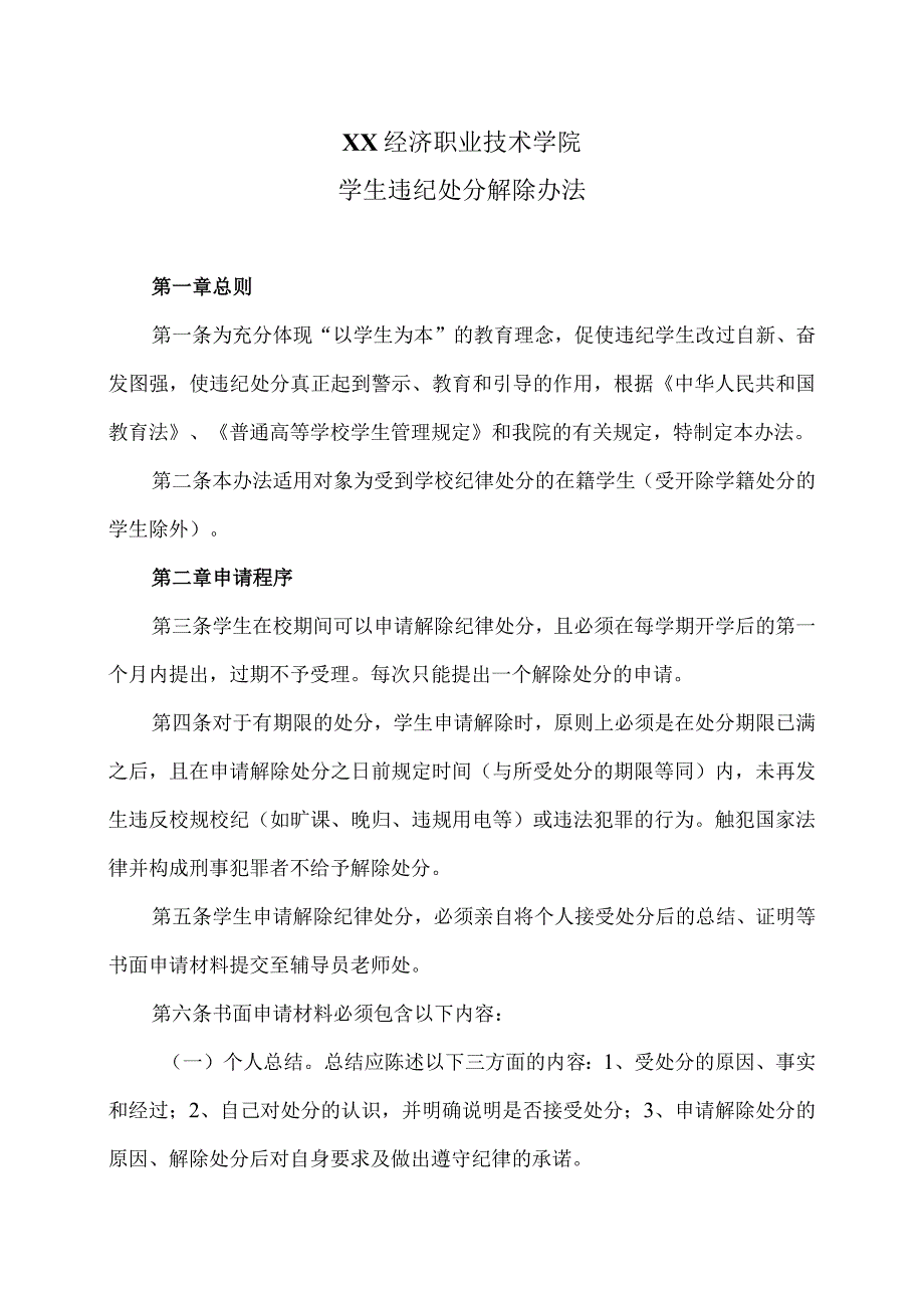 XX经济职业技术学院学生违纪处分解除办法（2024年）.docx_第1页