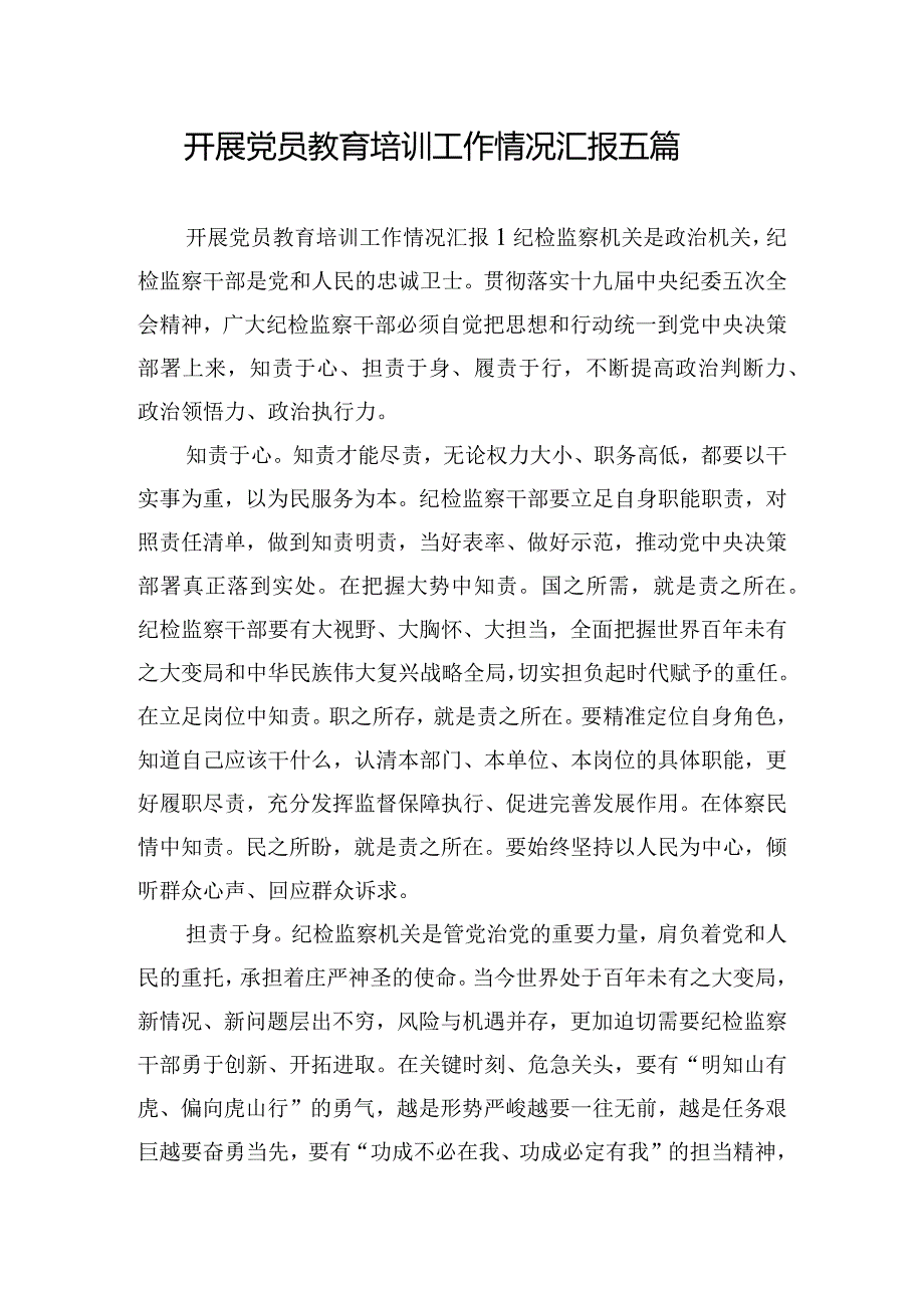 开展党员教育培训工作情况汇报五篇.docx_第1页