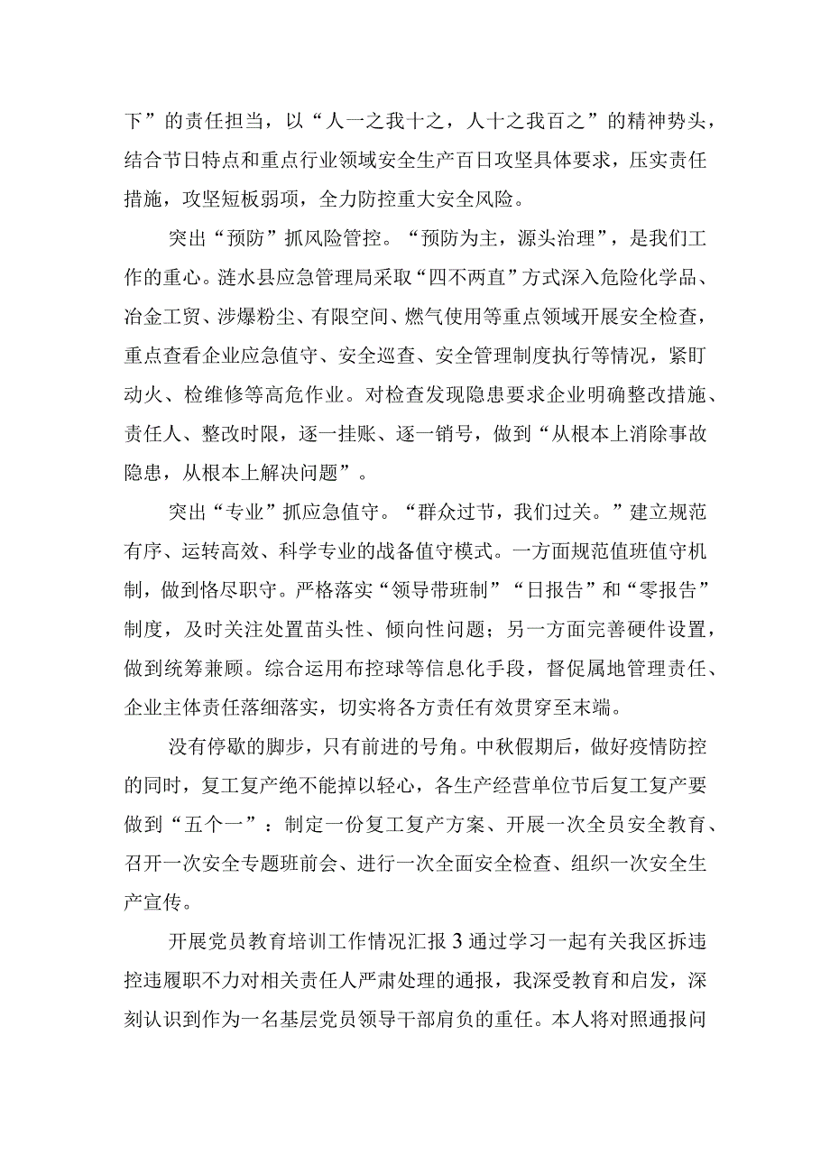 开展党员教育培训工作情况汇报五篇.docx_第3页