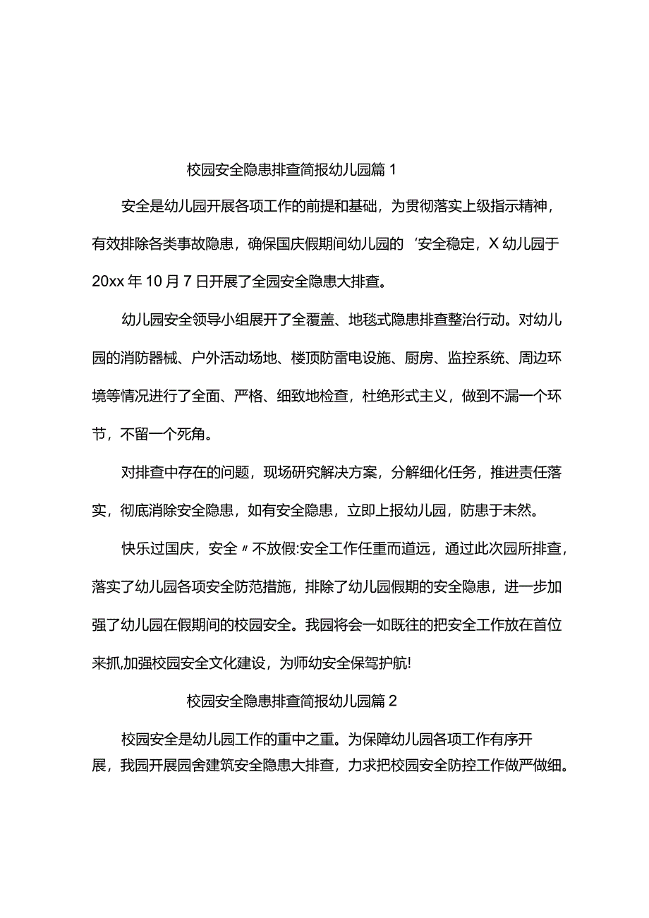 校园安全隐患排查简报幼儿园（精选4篇）.docx_第1页