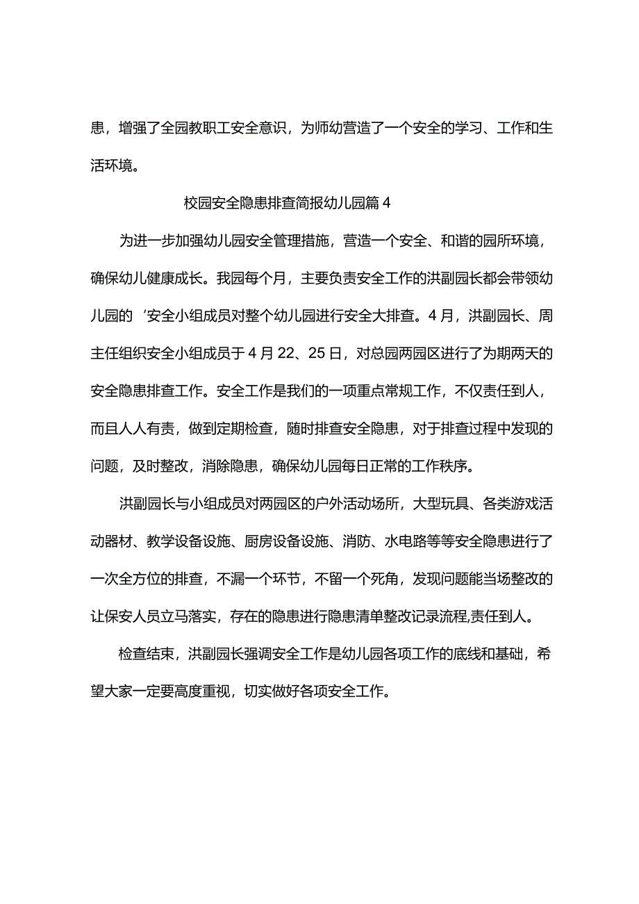 校园安全隐患排查简报幼儿园（精选4篇）.docx_第3页