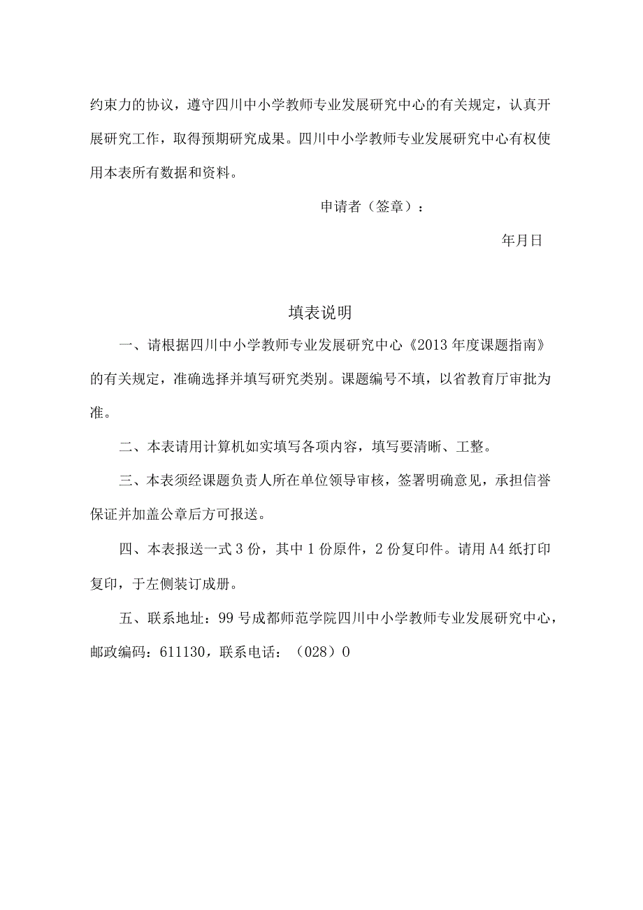 四川省高等学校人文社会科学重点研究基地四川中小学教师专业发展研究中心课题申报书.docx_第2页