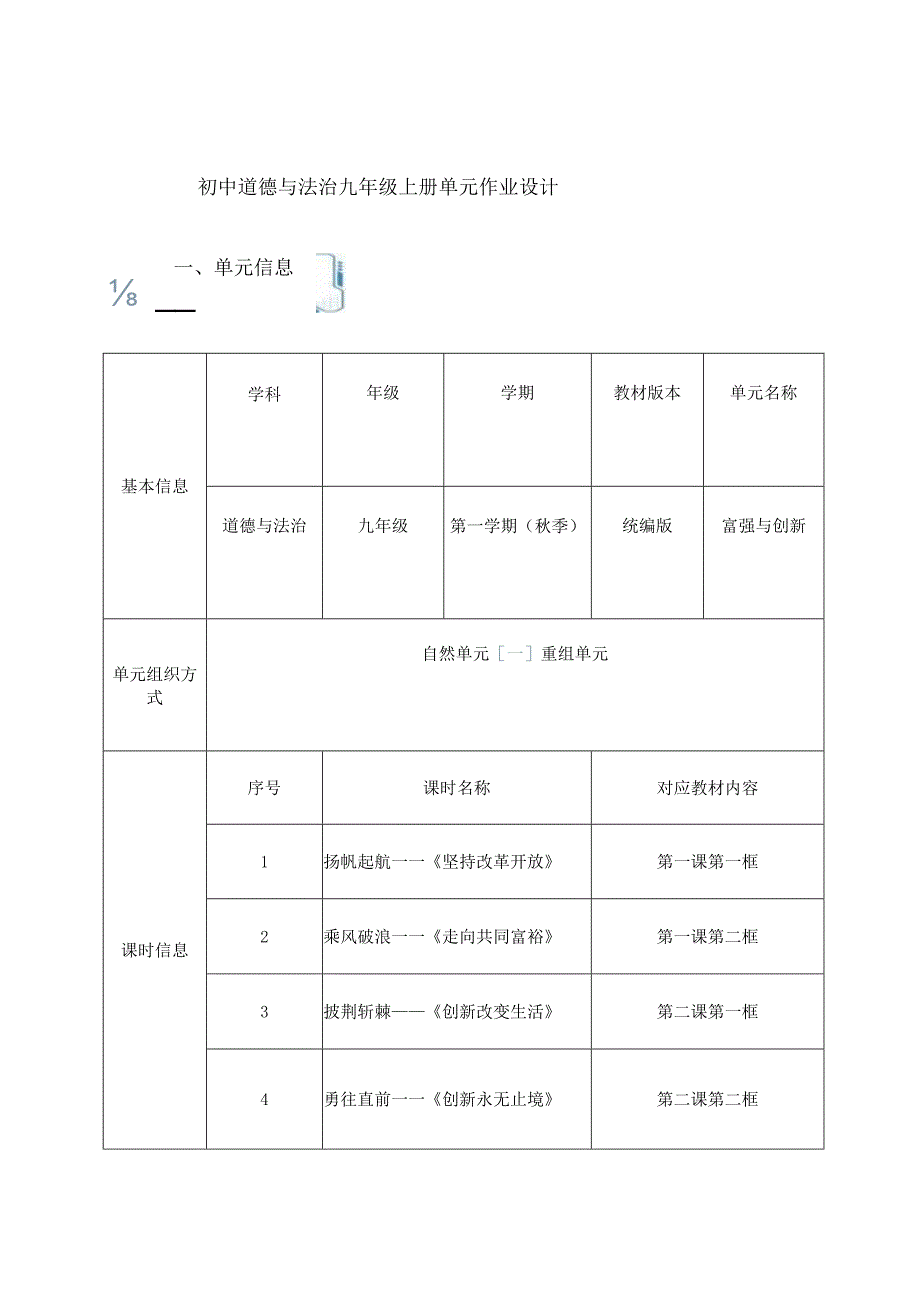 初中道德与法治九年级上册单元作业设计(优质案例40页).docx_第1页