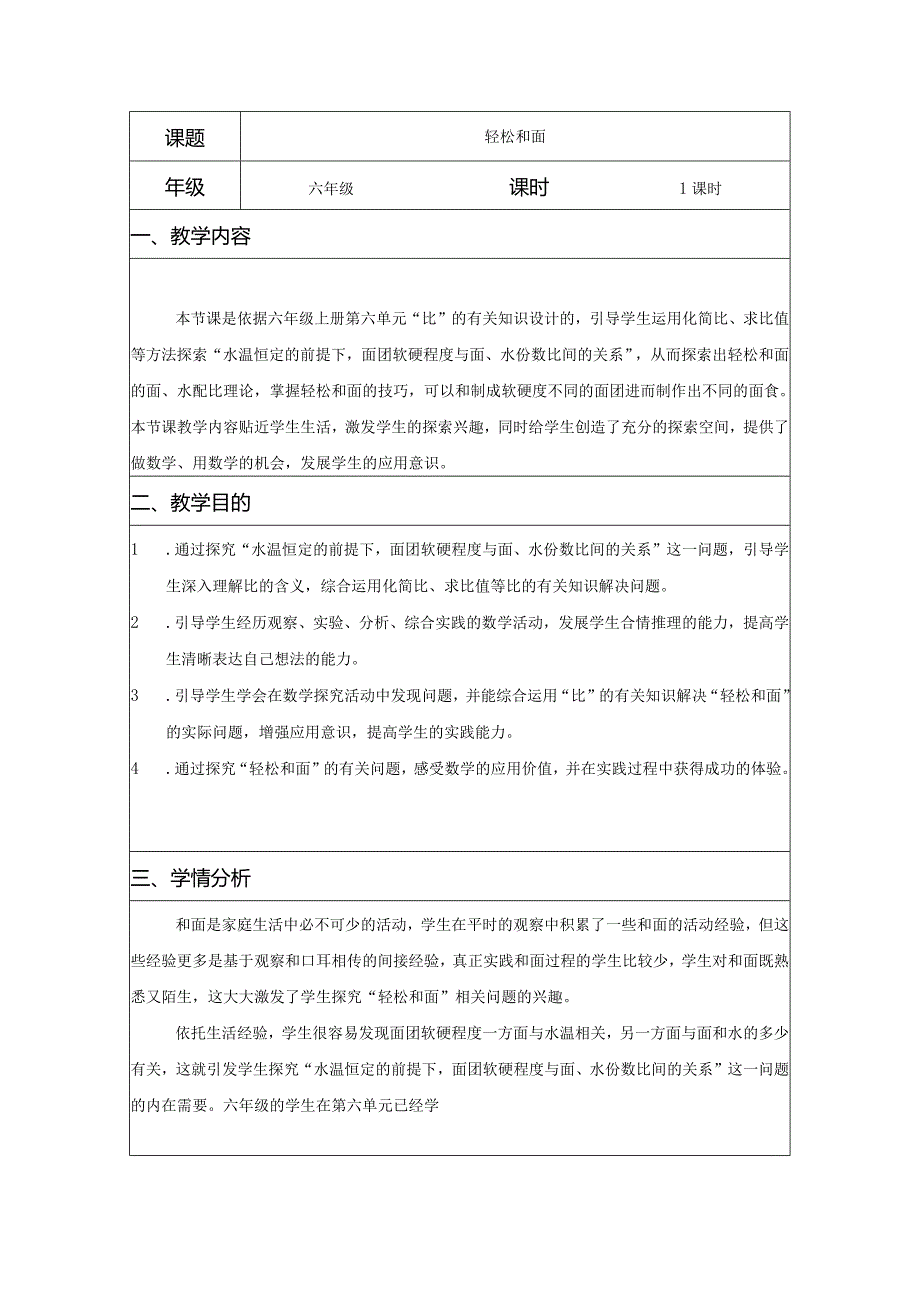 六年级《轻松和面》.docx_第1页