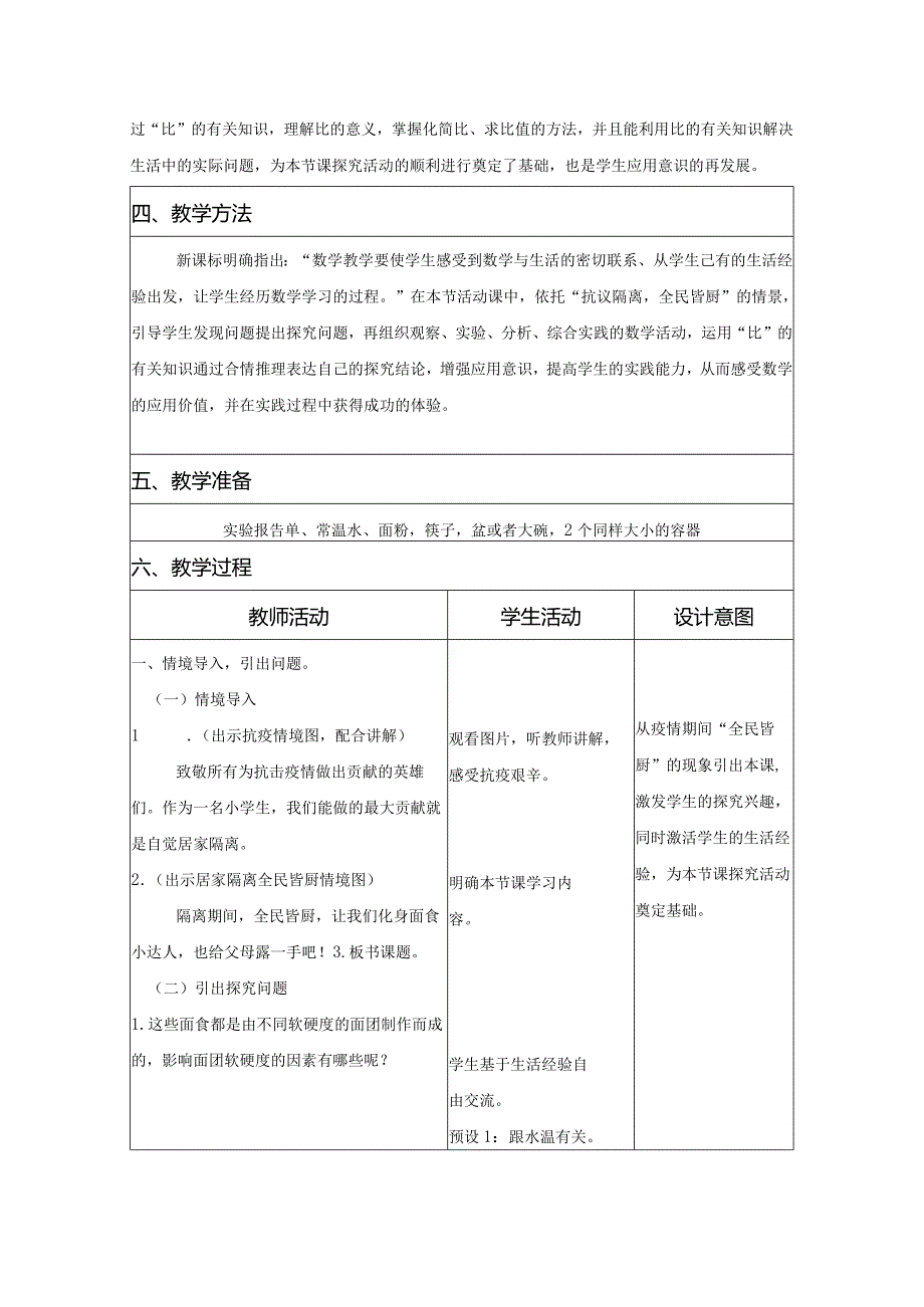 六年级《轻松和面》.docx_第2页