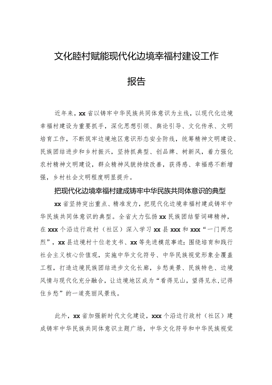 文化睦村赋能现代化边境幸福村建设工作报告.docx_第1页