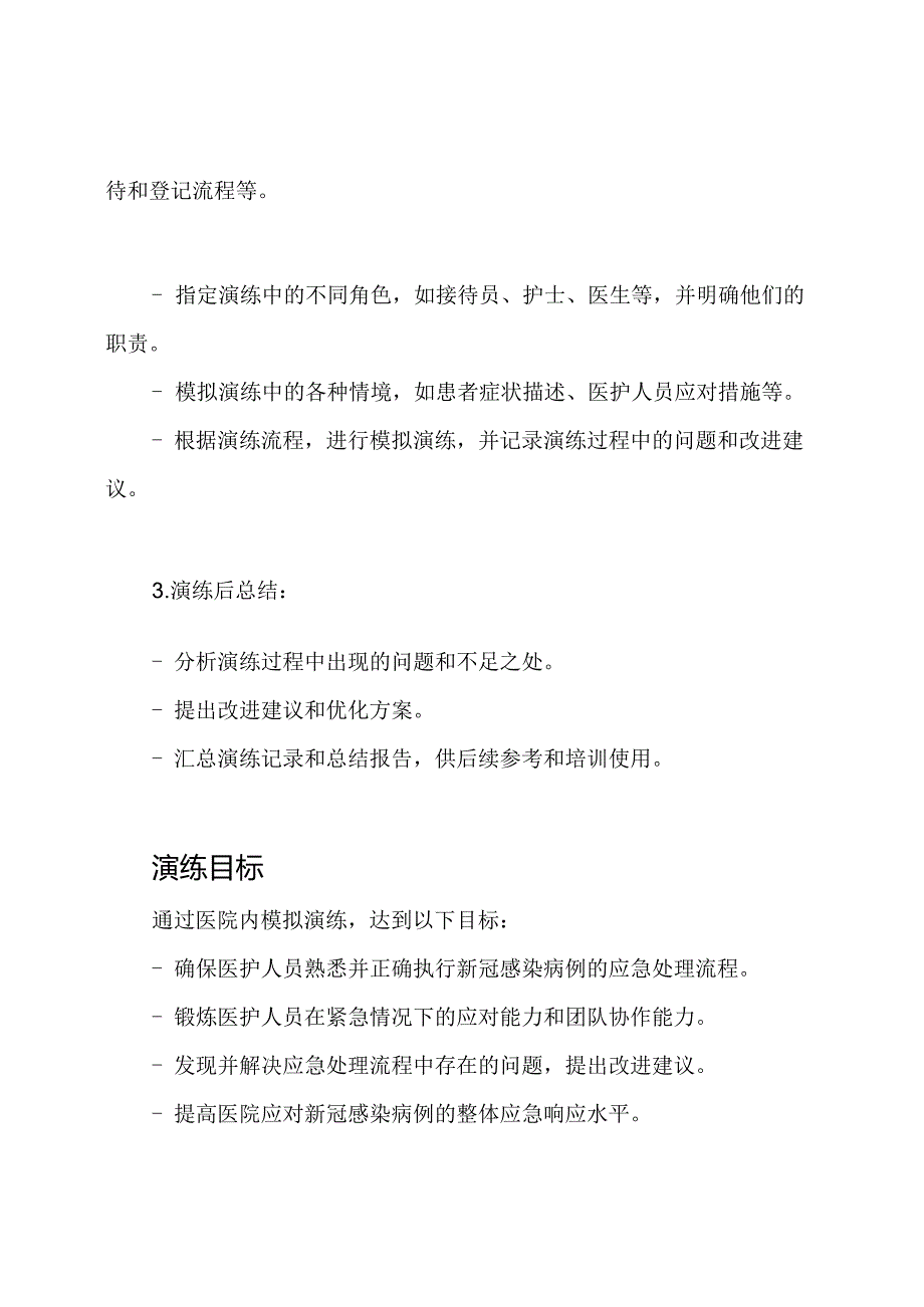 医护人员新冠感染应急预案的医院内模拟演练.docx_第2页