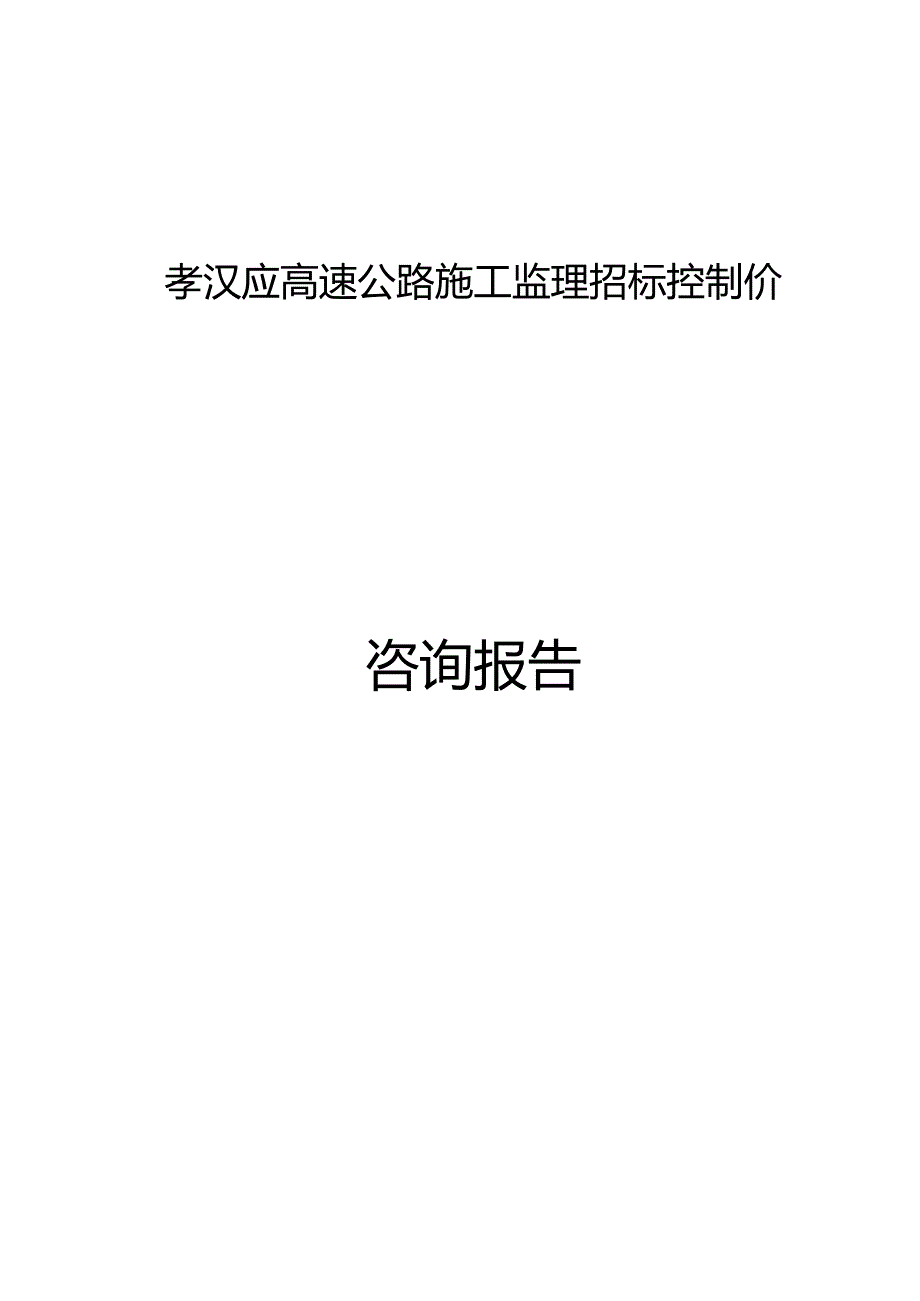 孝汉应高速公路施工监理招标控制价咨询报告.docx_第1页