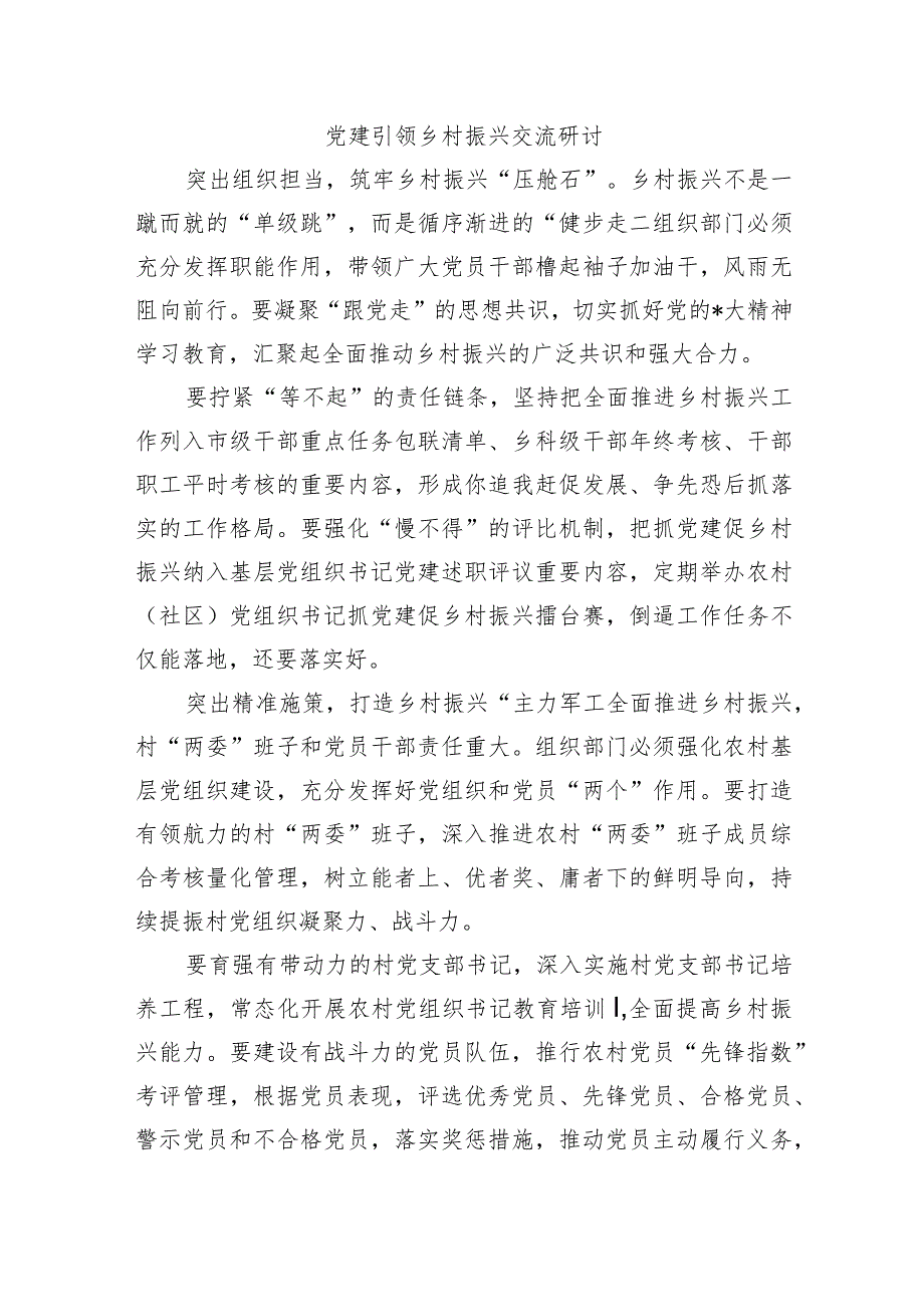 党建引领乡村振兴交流研讨.docx_第1页