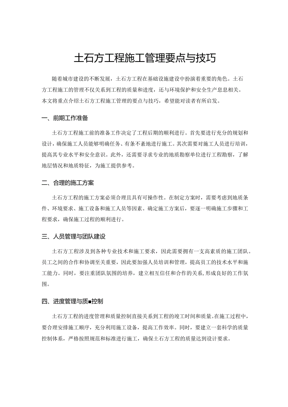 土石方工程施工管理要点与技巧.docx_第1页