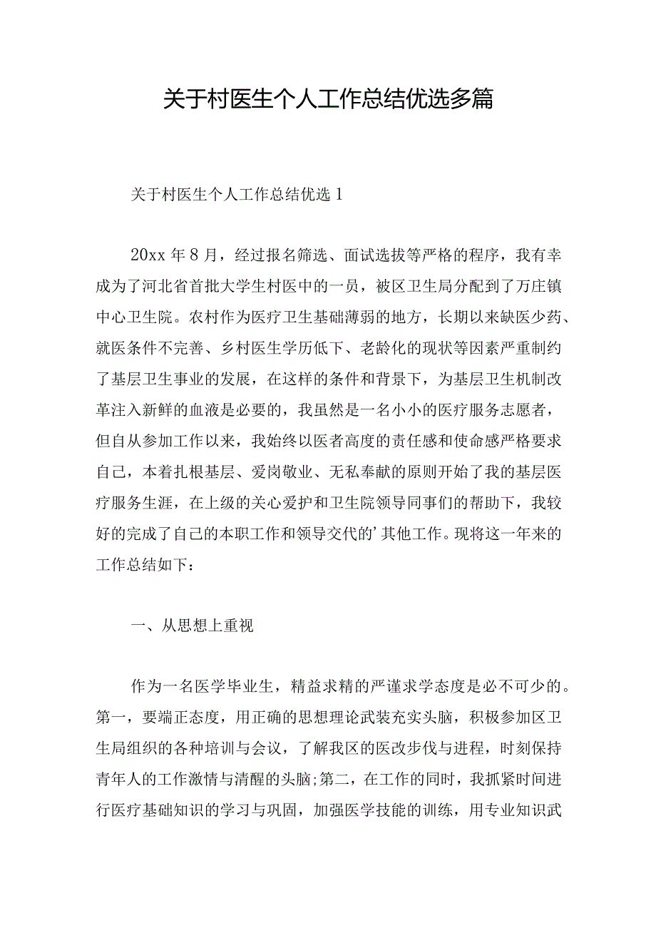 关于村医生个人工作总结优选多篇.docx_第1页