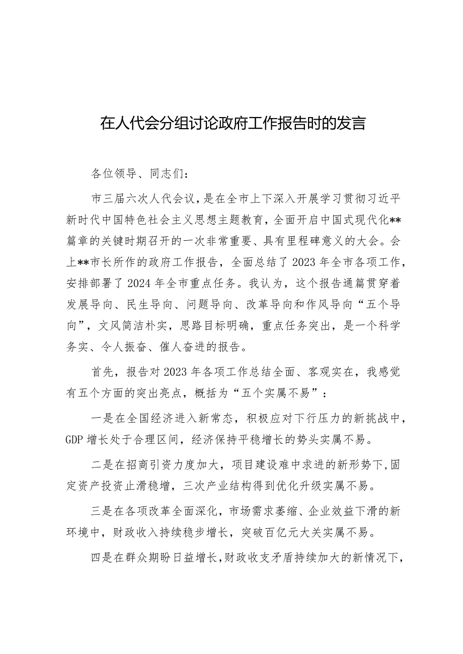 在人代会分组审议政府工作报告时的发言-1.docx_第1页