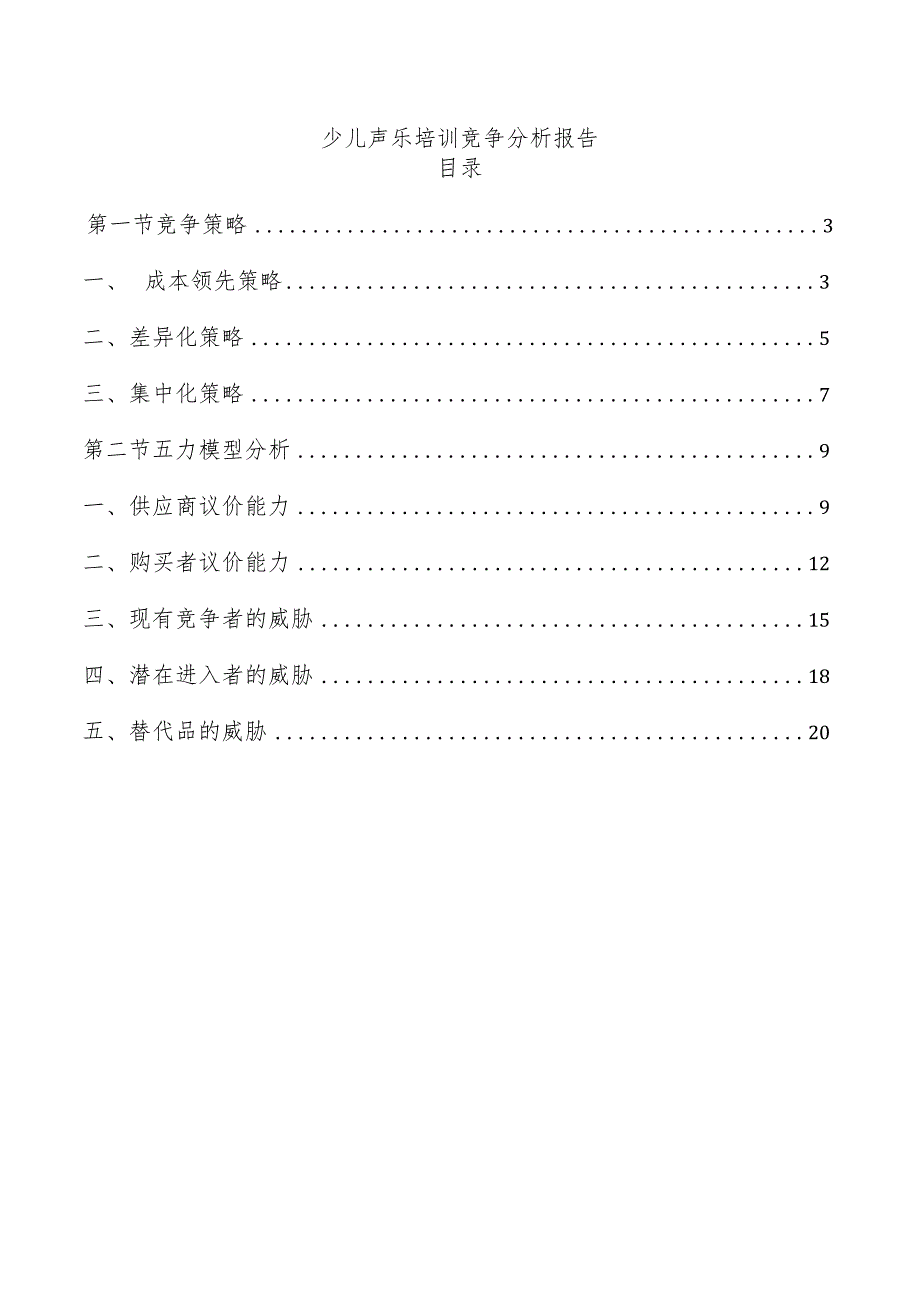 少儿声乐培训竞争分析报告.docx_第1页