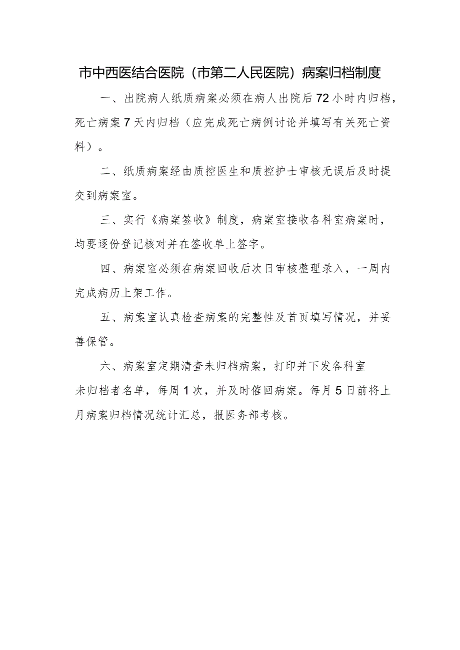 市中西医结合医院（市第二人民医院）病案归档制度.docx_第1页