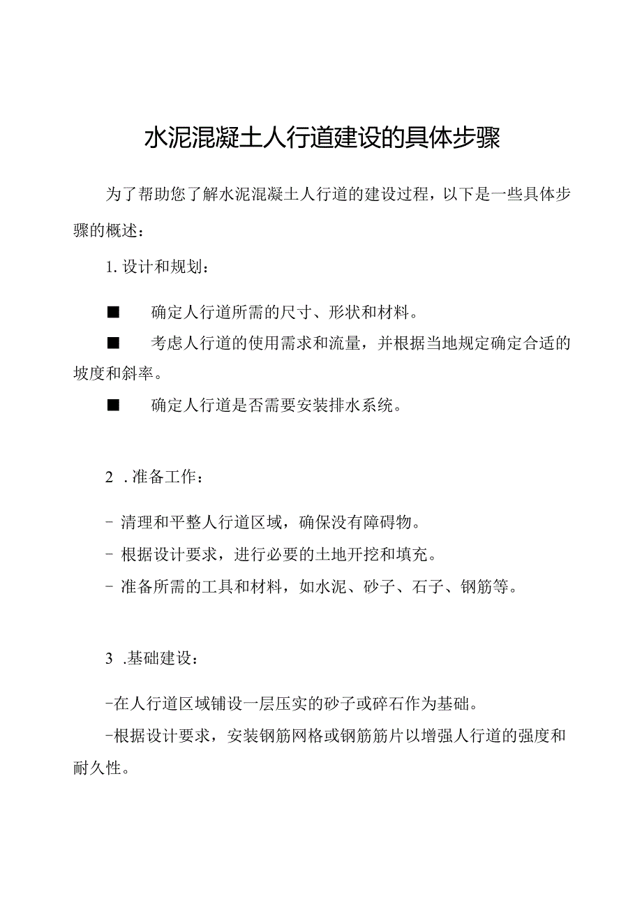 水泥混凝土人行道建设的具体步骤.docx_第1页