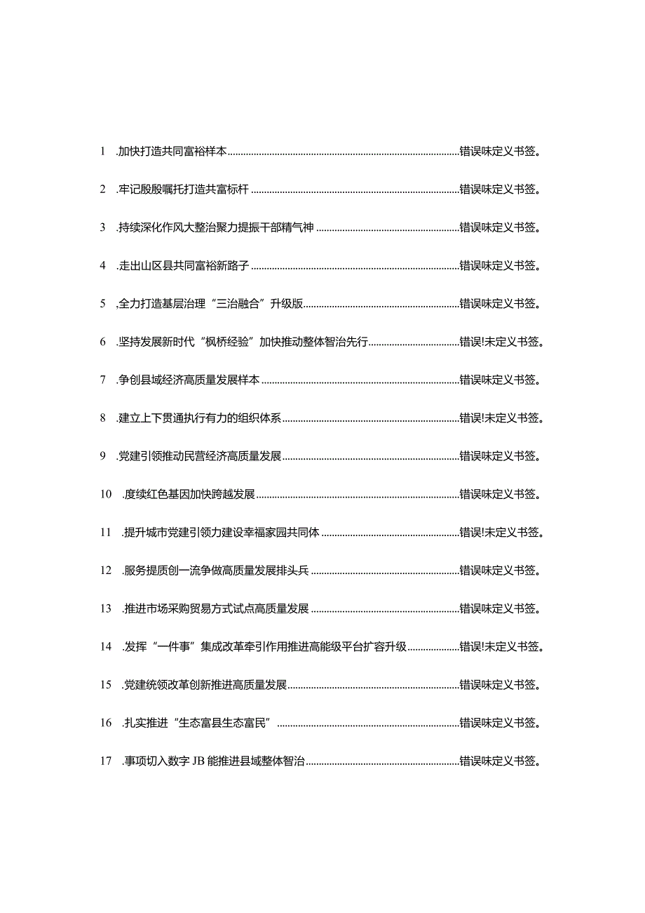 文汇1608—县委书记工作交流会发言20篇.docx_第1页