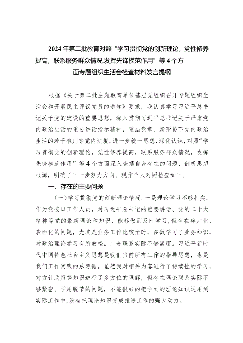 2024年第二批教育对照“学习贯彻党的创新理论党性修养提高联系服务群众情况,发挥先锋模范作用”等个方面专题组织生活会检查材料发言提纲1.docx_第1页