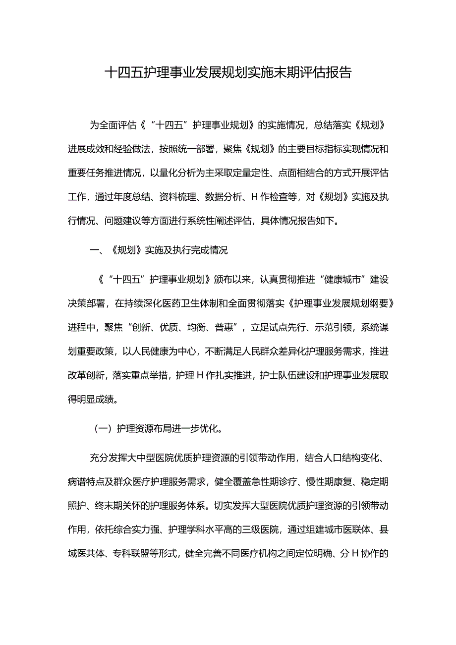 十四五护理事业发展规划实施末期评估报告.docx_第1页