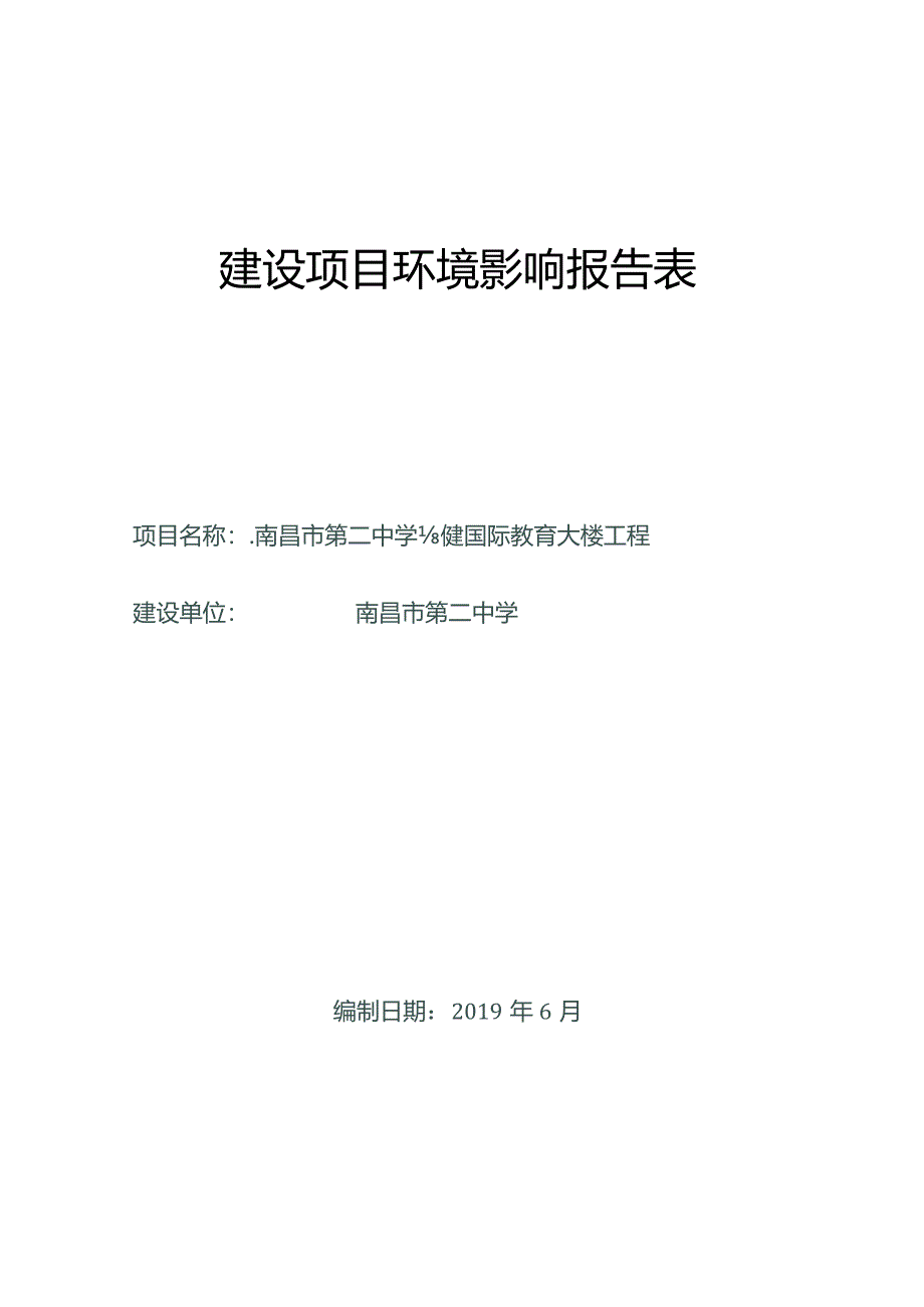 南昌市第二中学新建国际教育大楼工程环境影响报告.docx_第1页