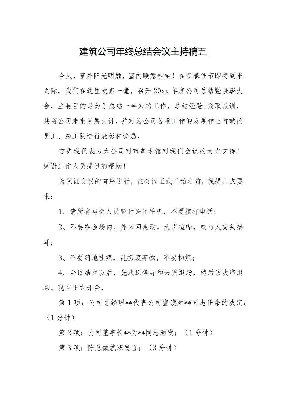 建筑公司年终总结会议主持稿五.docx_第1页