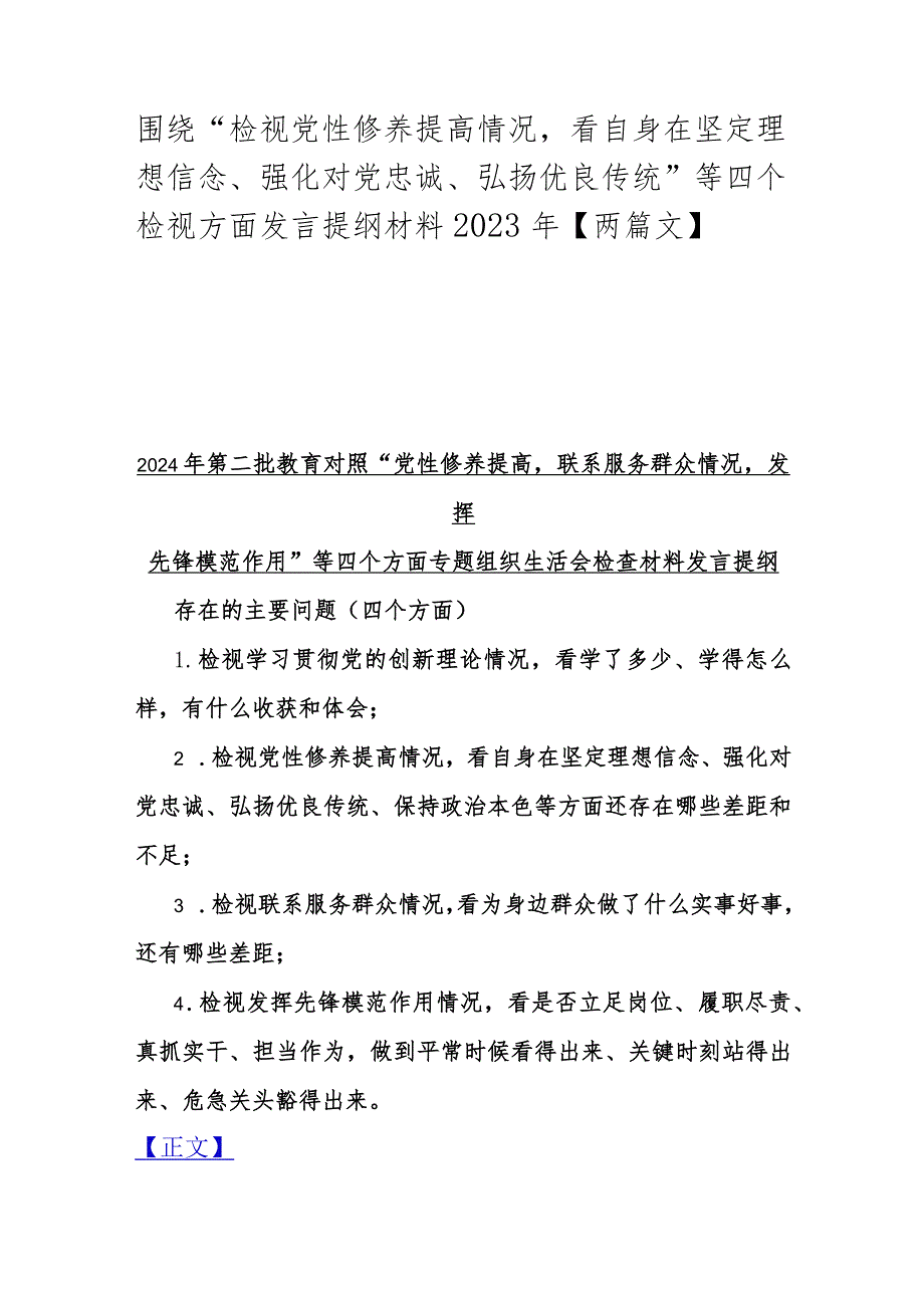 围绕“检视党性修养提高情况看自身在坚定理想信念、强化对党忠诚、弘扬优良传统”等四个检视方面发言提纲材料2023年【两篇文】.docx_第1页