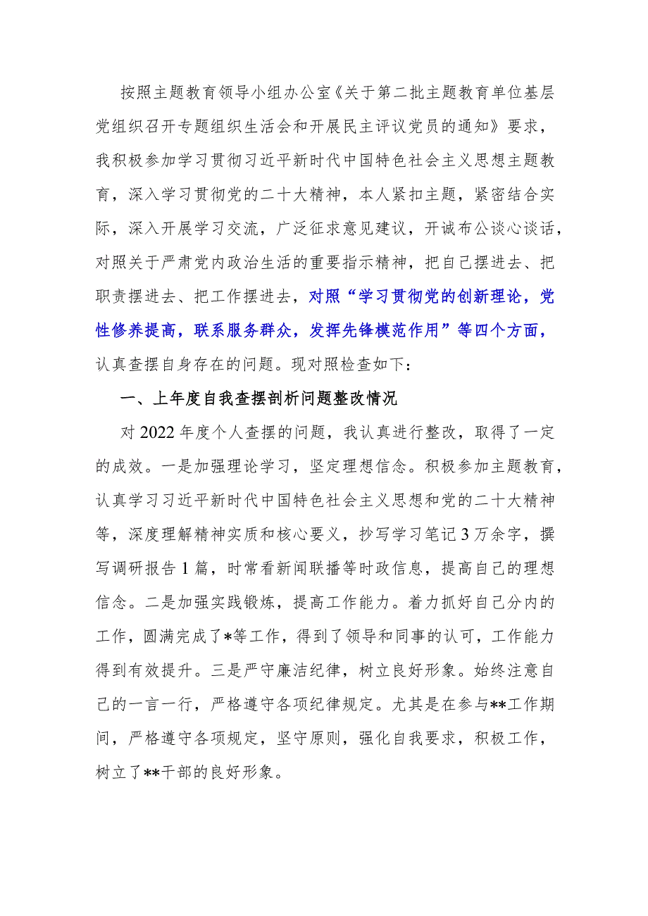 围绕“检视党性修养提高情况看自身在坚定理想信念、强化对党忠诚、弘扬优良传统”等四个检视方面发言提纲材料2023年【两篇文】.docx_第2页