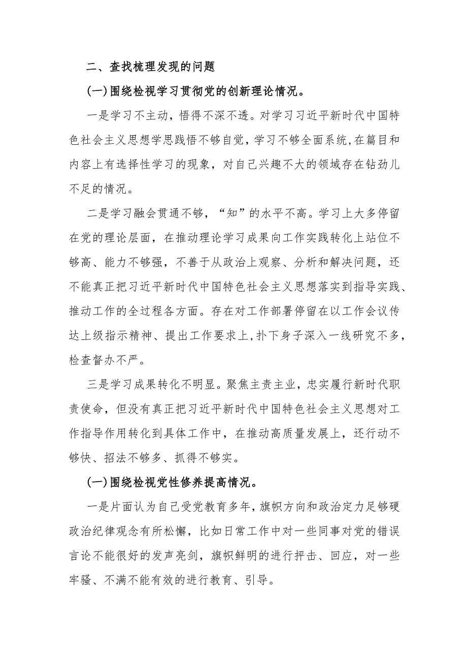 围绕“检视党性修养提高情况看自身在坚定理想信念、强化对党忠诚、弘扬优良传统”等四个检视方面发言提纲材料2023年【两篇文】.docx_第3页