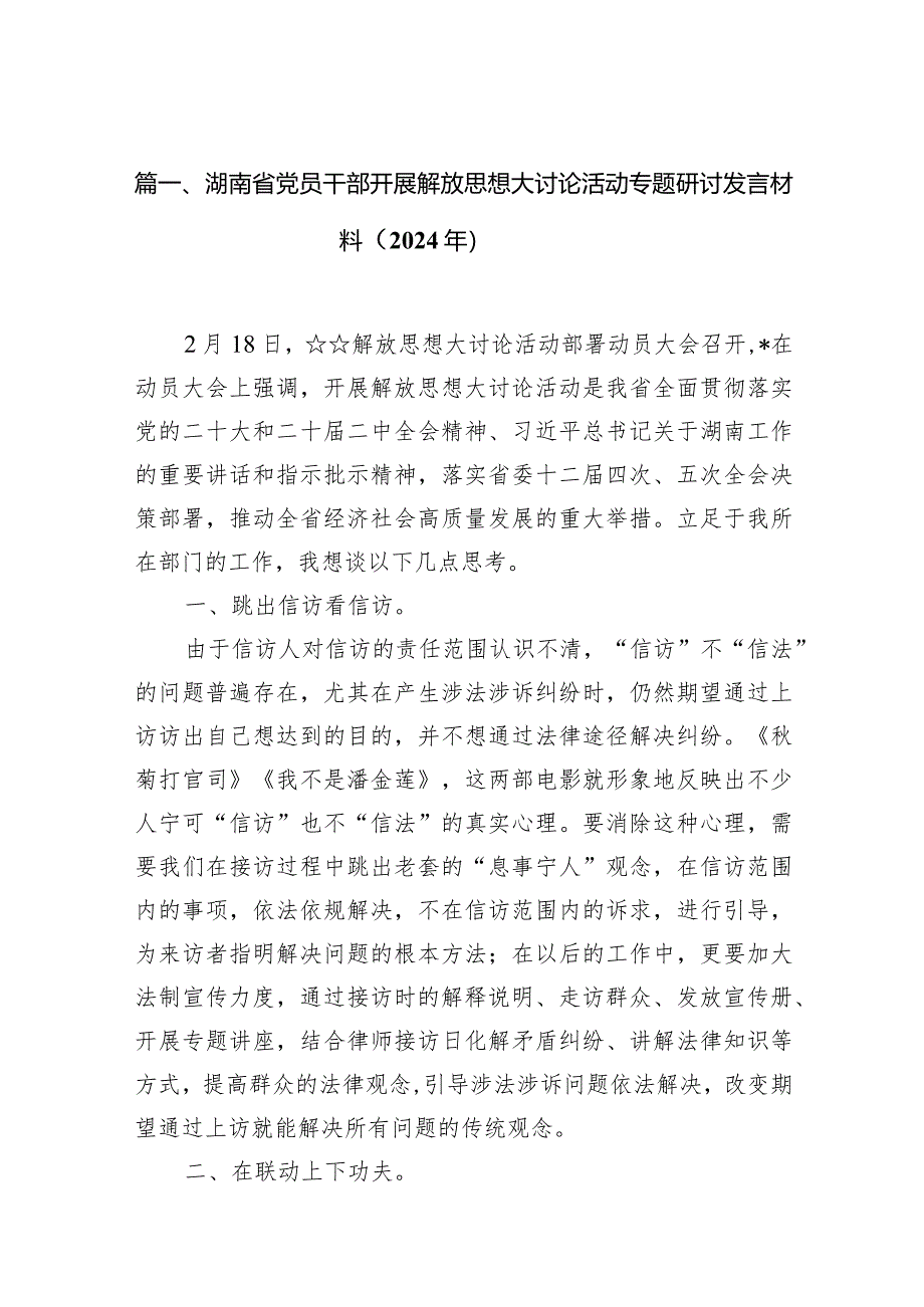 湖南省党员干部开展解放思想大讨论活动专题研讨发言材料（2024年）12篇（详细版）.docx_第3页