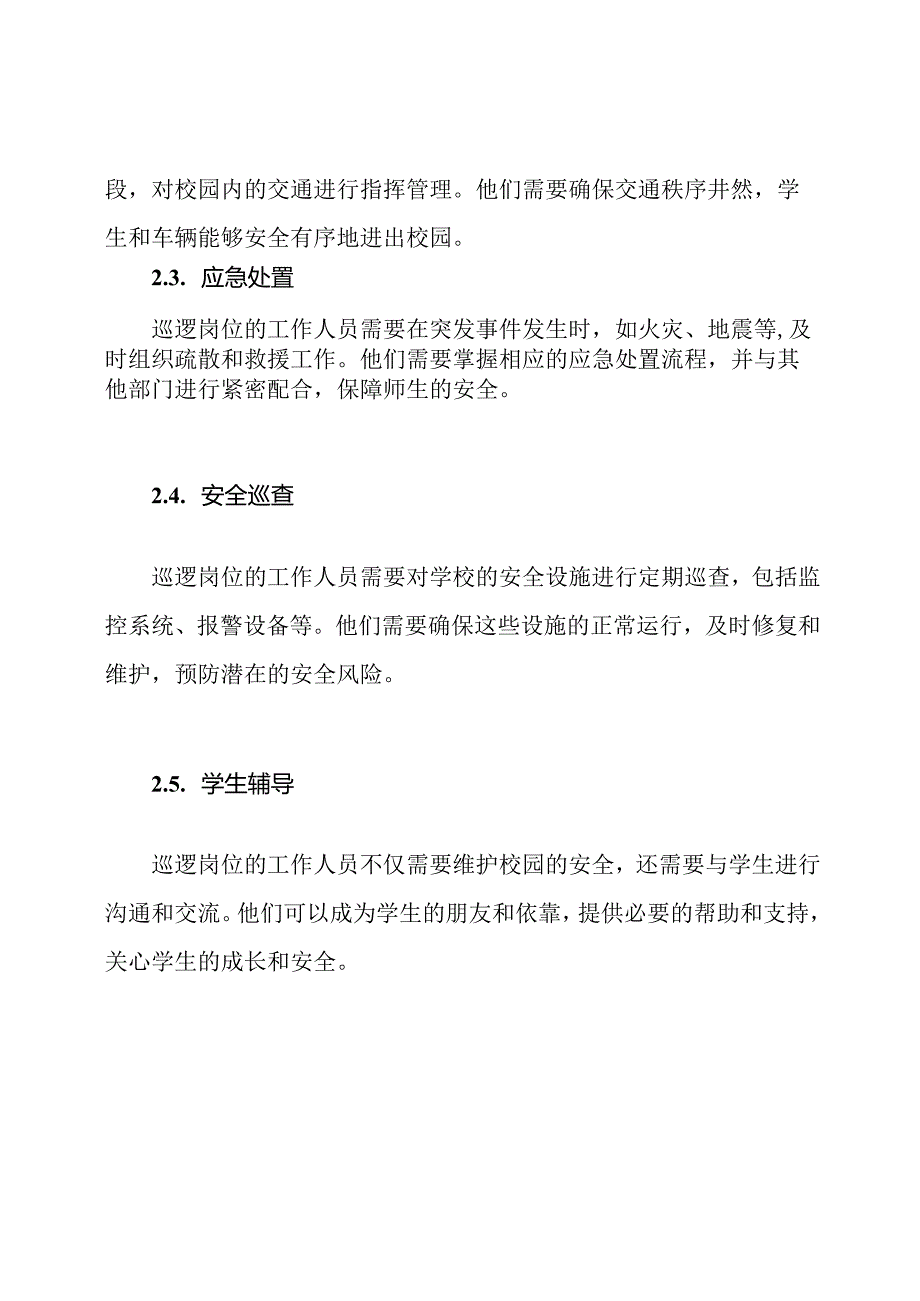 深入剖析学校'巡逻岗'的岗位职责.docx_第2页