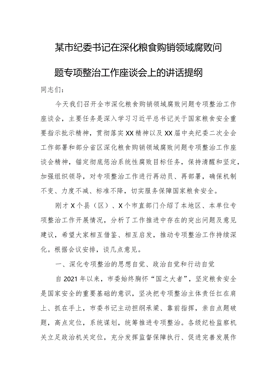 某市纪委书记在深化粮食购销领域腐败问题专项整治工作座谈会上的讲话提纲.docx_第1页