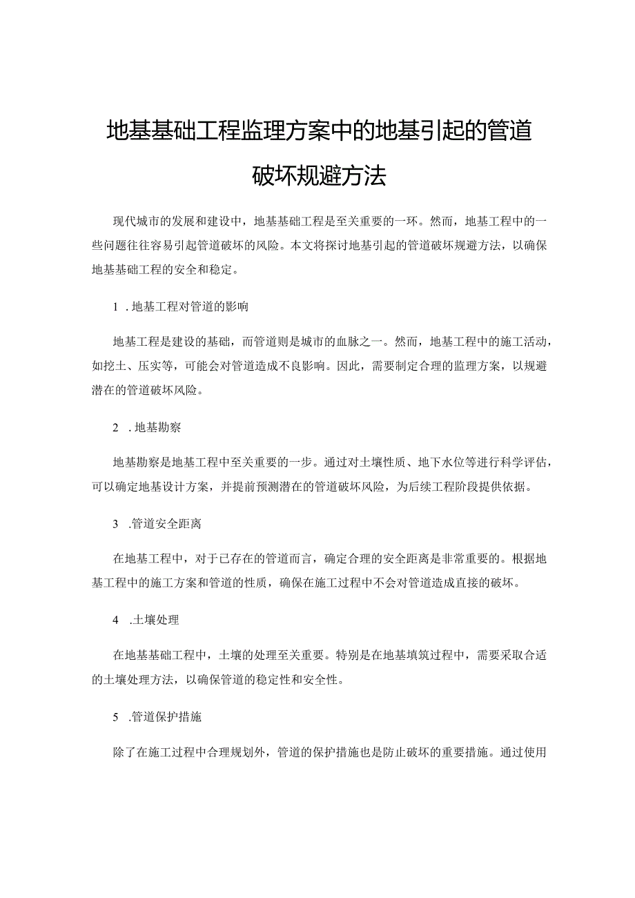 地基基础工程监理方案中的地基引起的管道破坏规避方法.docx_第1页