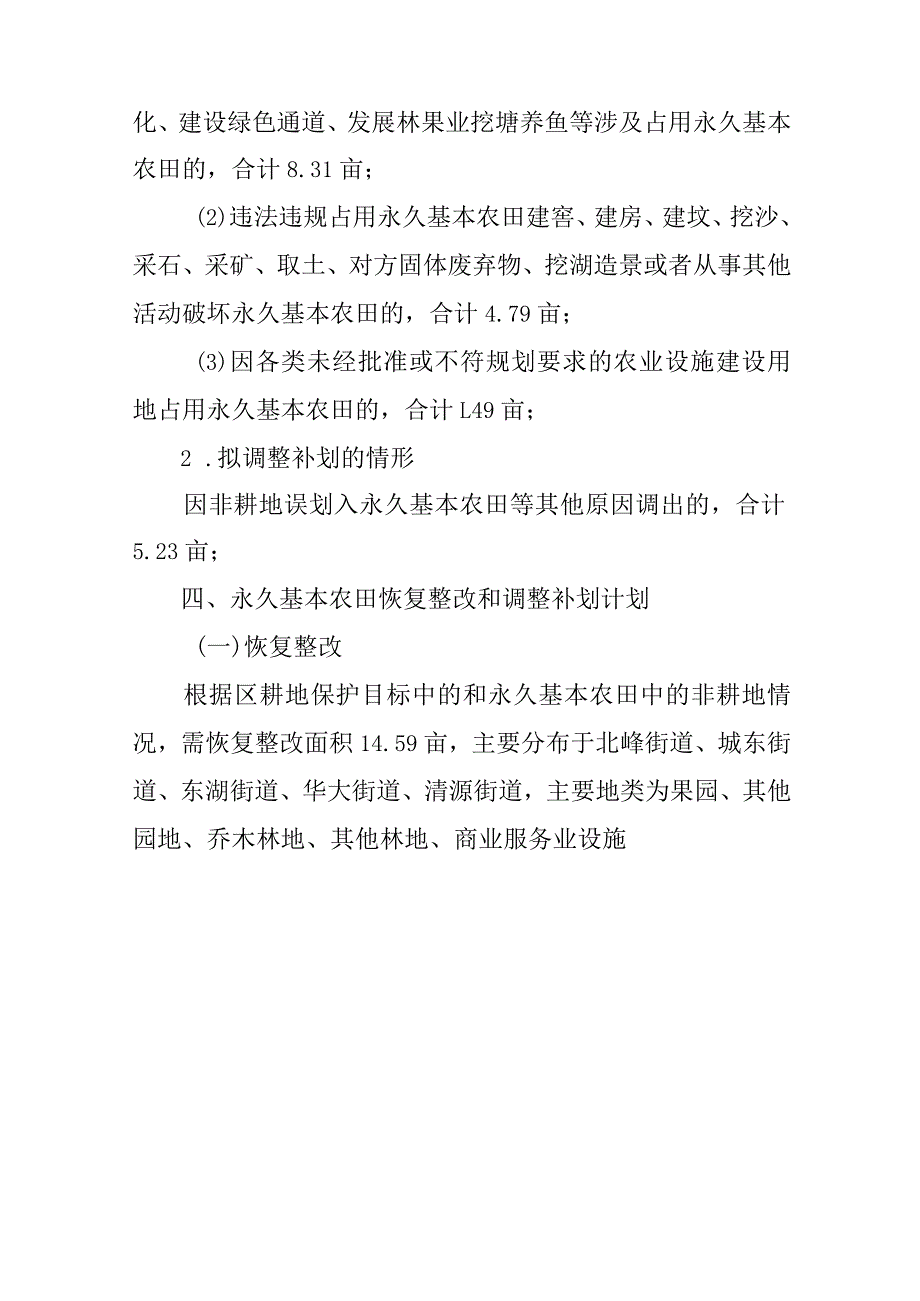 2024年耕地和永久基本农田核实处置方案.docx_第3页