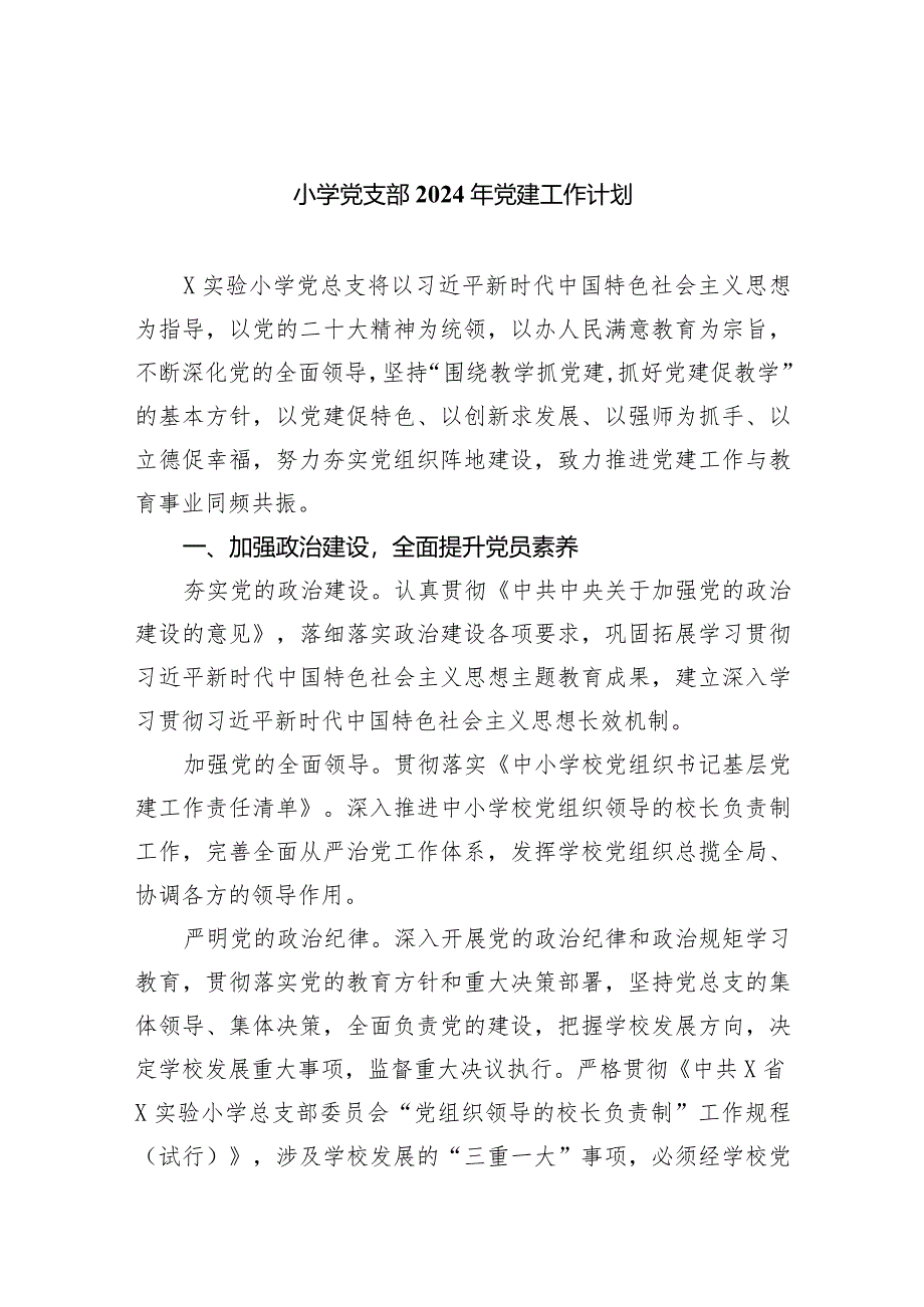 小学党支部2024年党建工作计划(精选九篇).docx_第1页