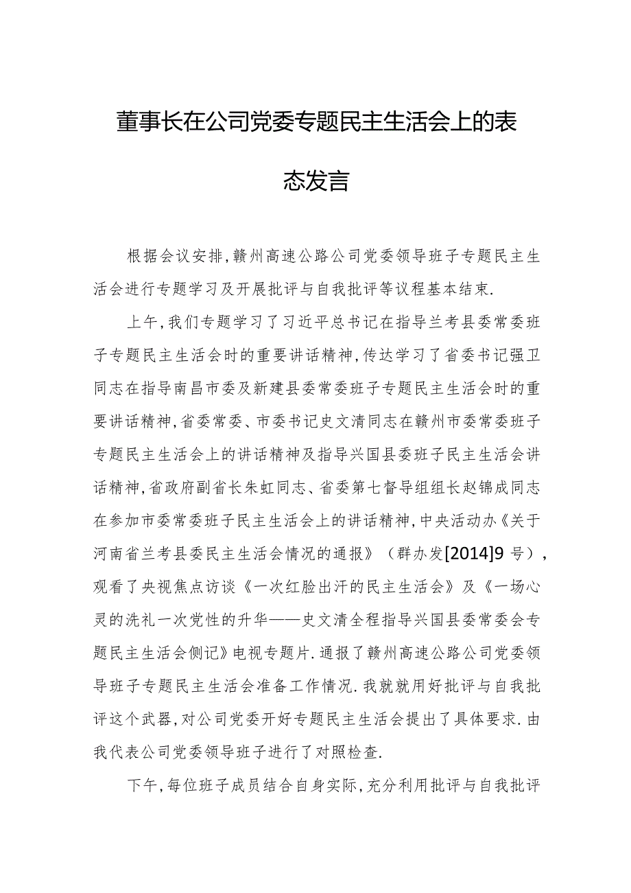 董事长在公司党委专题民主生活会上的表态发言.docx_第1页