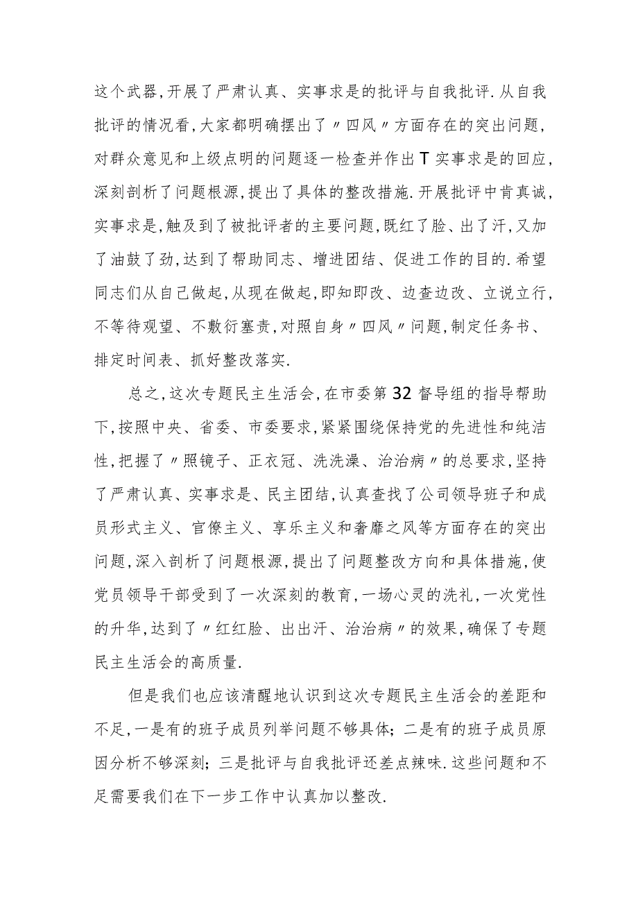 董事长在公司党委专题民主生活会上的表态发言.docx_第2页