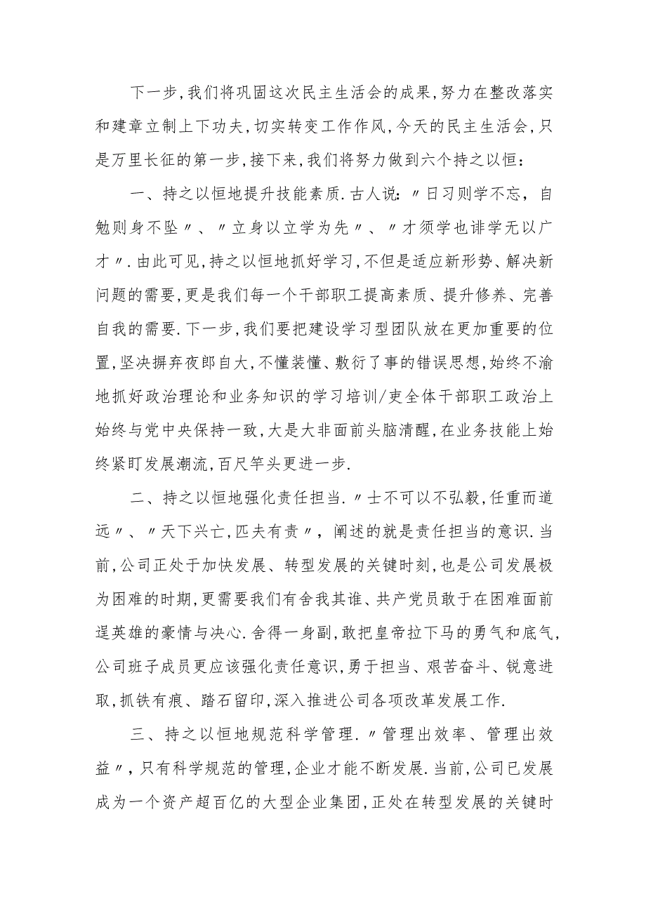 董事长在公司党委专题民主生活会上的表态发言.docx_第3页