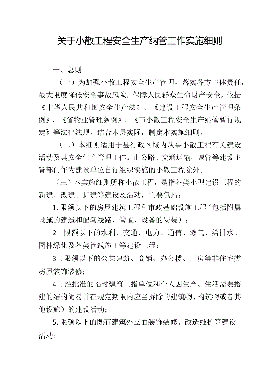 关于小散工程安全生产纳管工作实施细则.docx_第1页