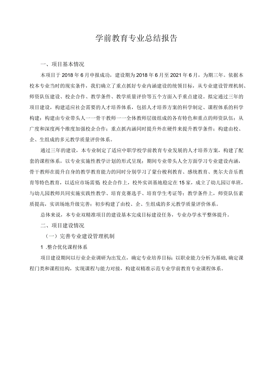 学前教育专业总结报告.docx_第1页