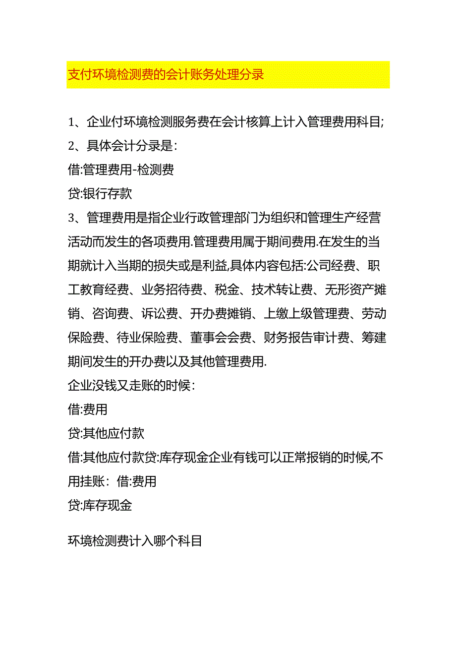 支付环境检测费的会计账务处理分录.docx_第1页