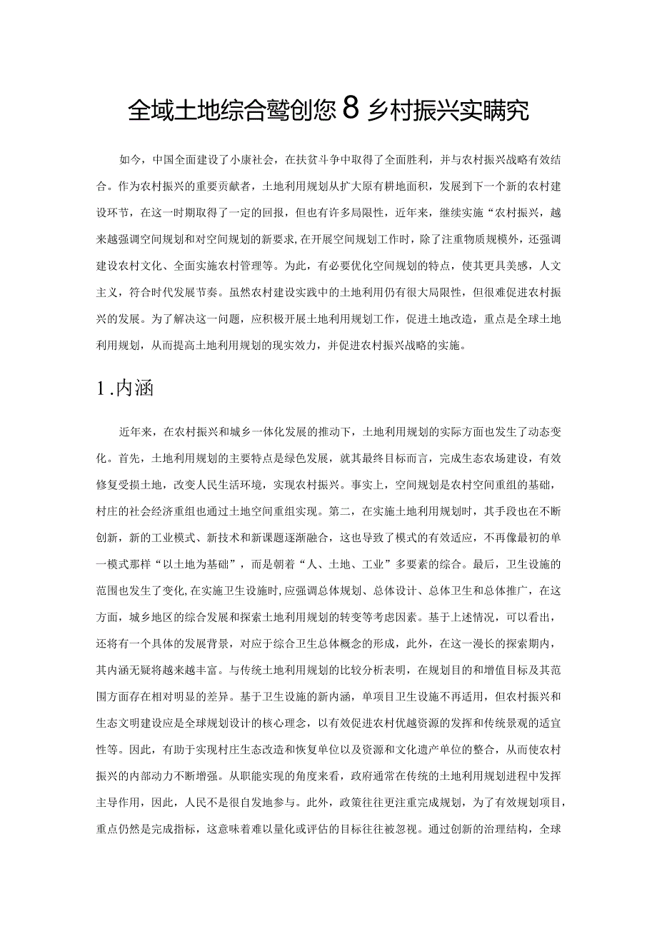 全域土地综合整治促进乡村振兴实践探究.docx_第1页