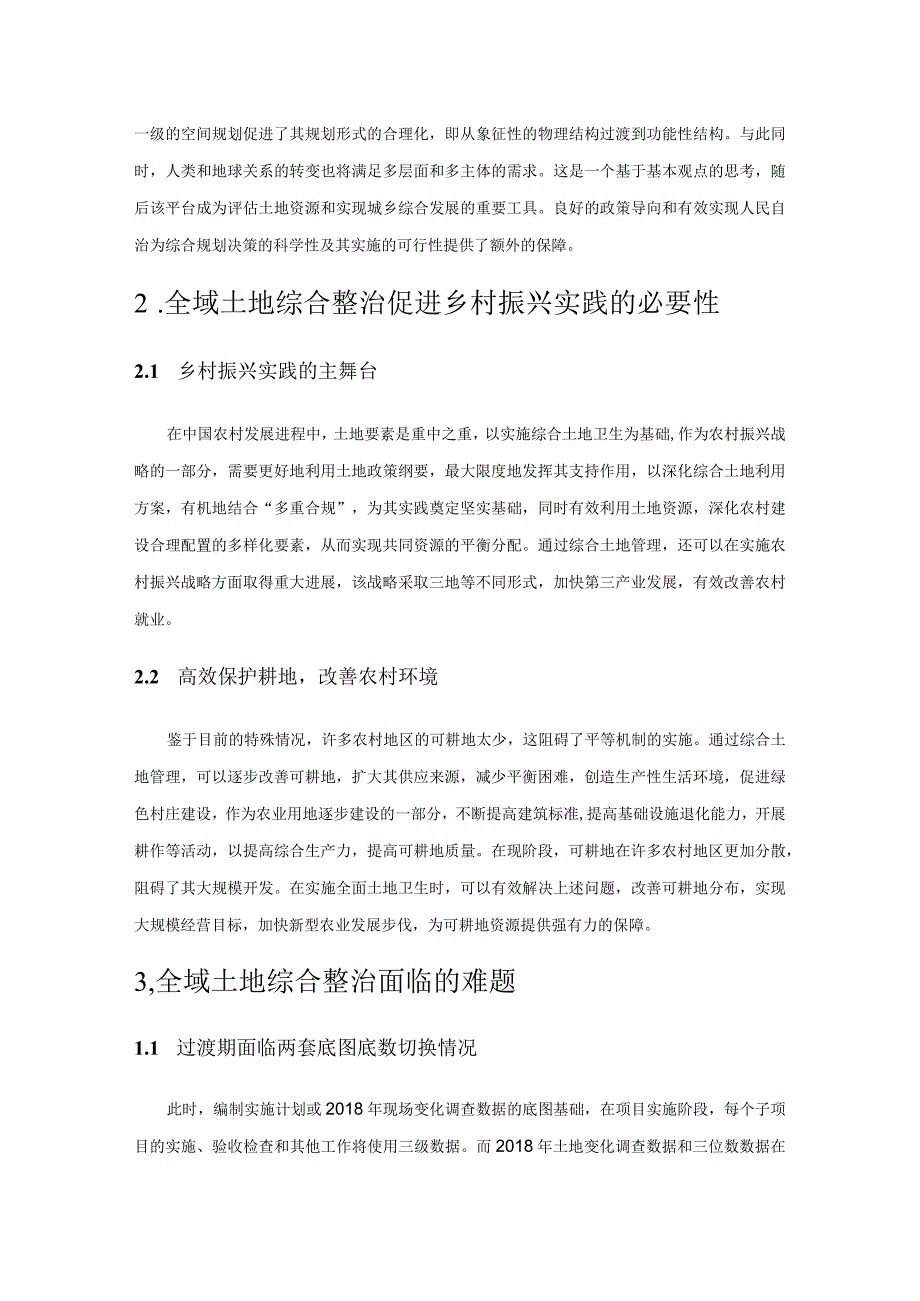 全域土地综合整治促进乡村振兴实践探究.docx_第2页