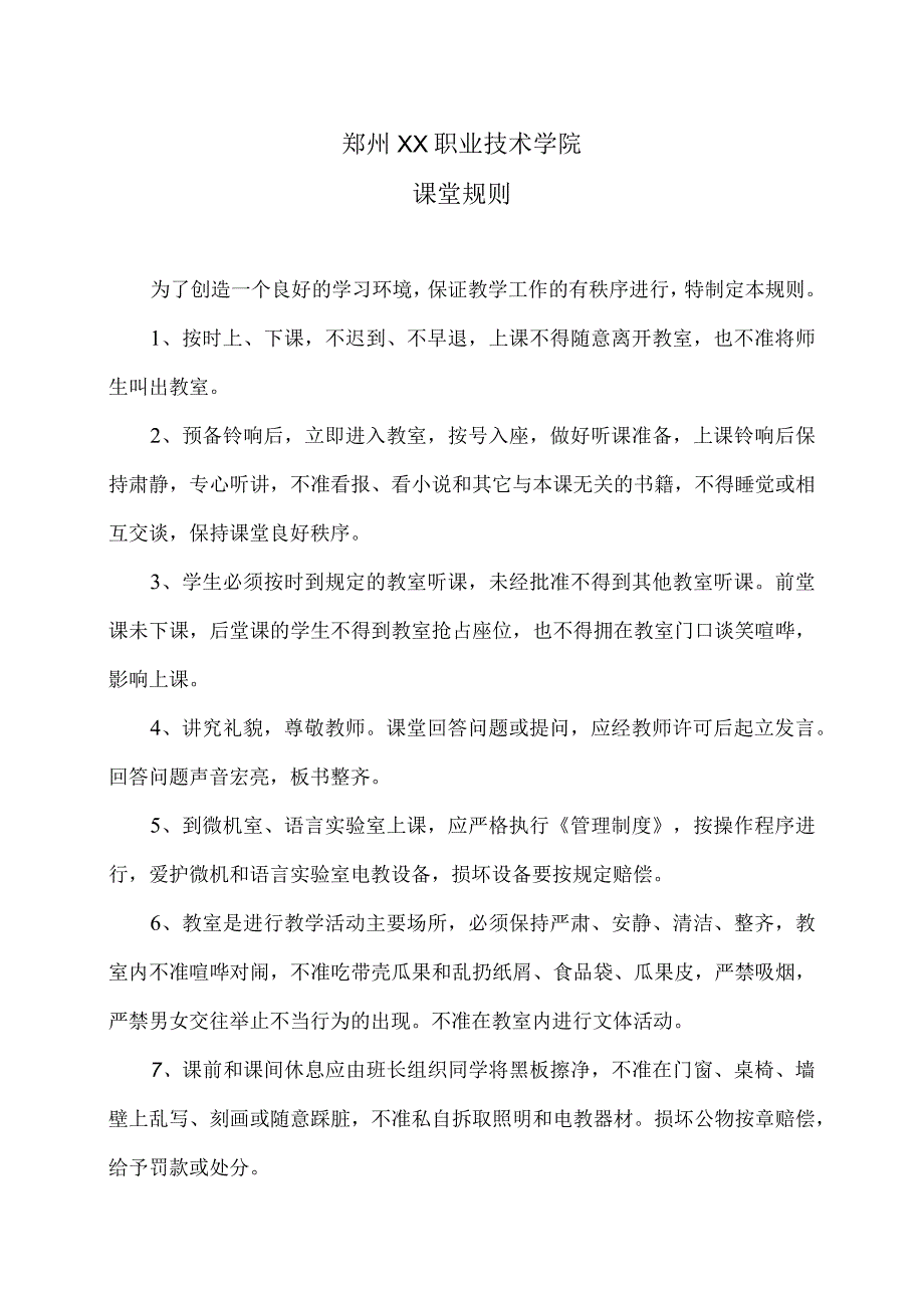 郑州XX职业技术学院课堂规则（2024年）.docx_第1页