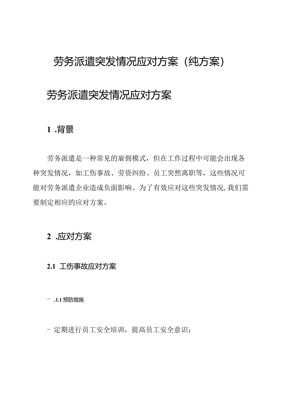 劳务派遣突发情况应对方案（纯方案）.docx_第1页