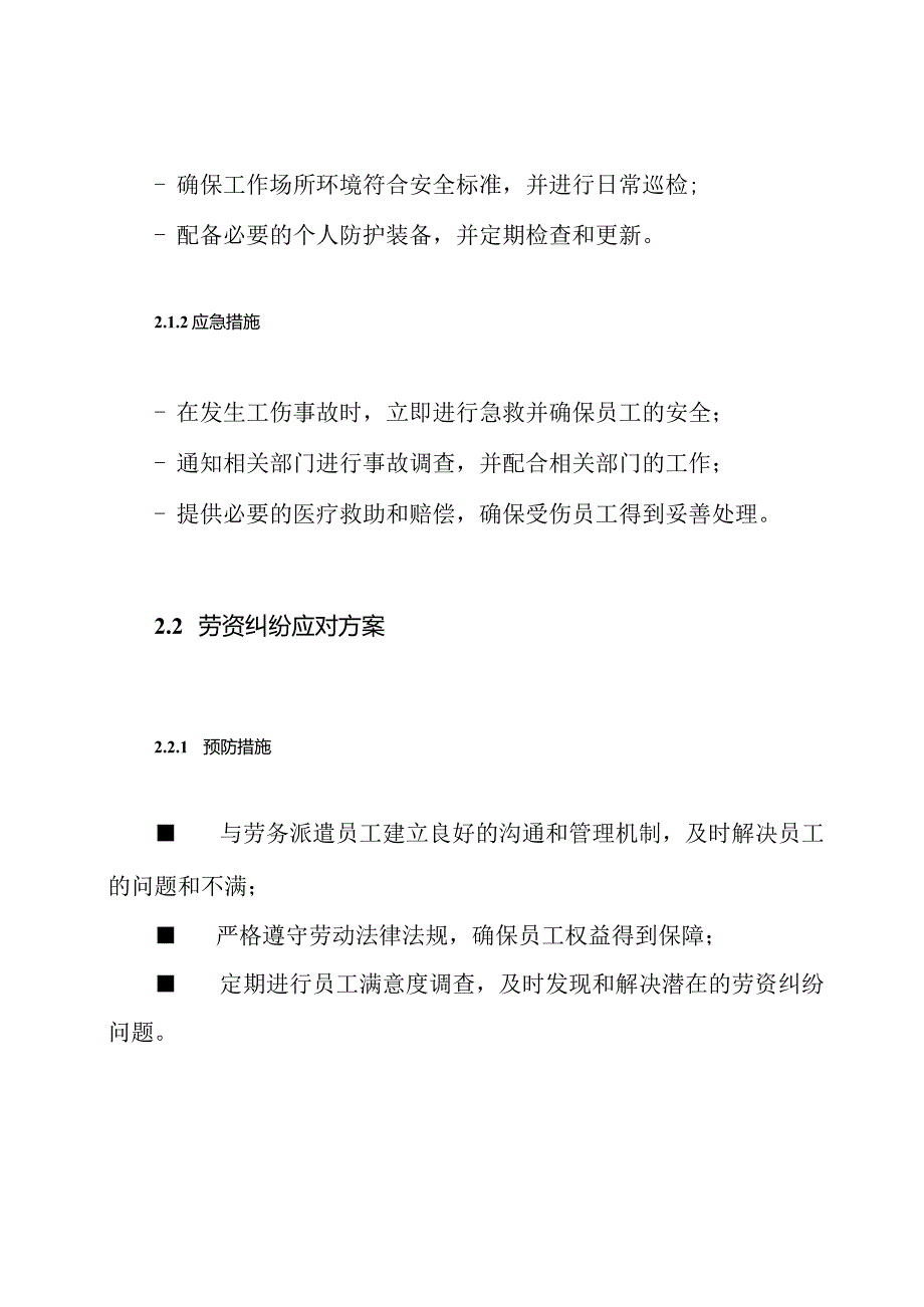 劳务派遣突发情况应对方案（纯方案）.docx_第2页