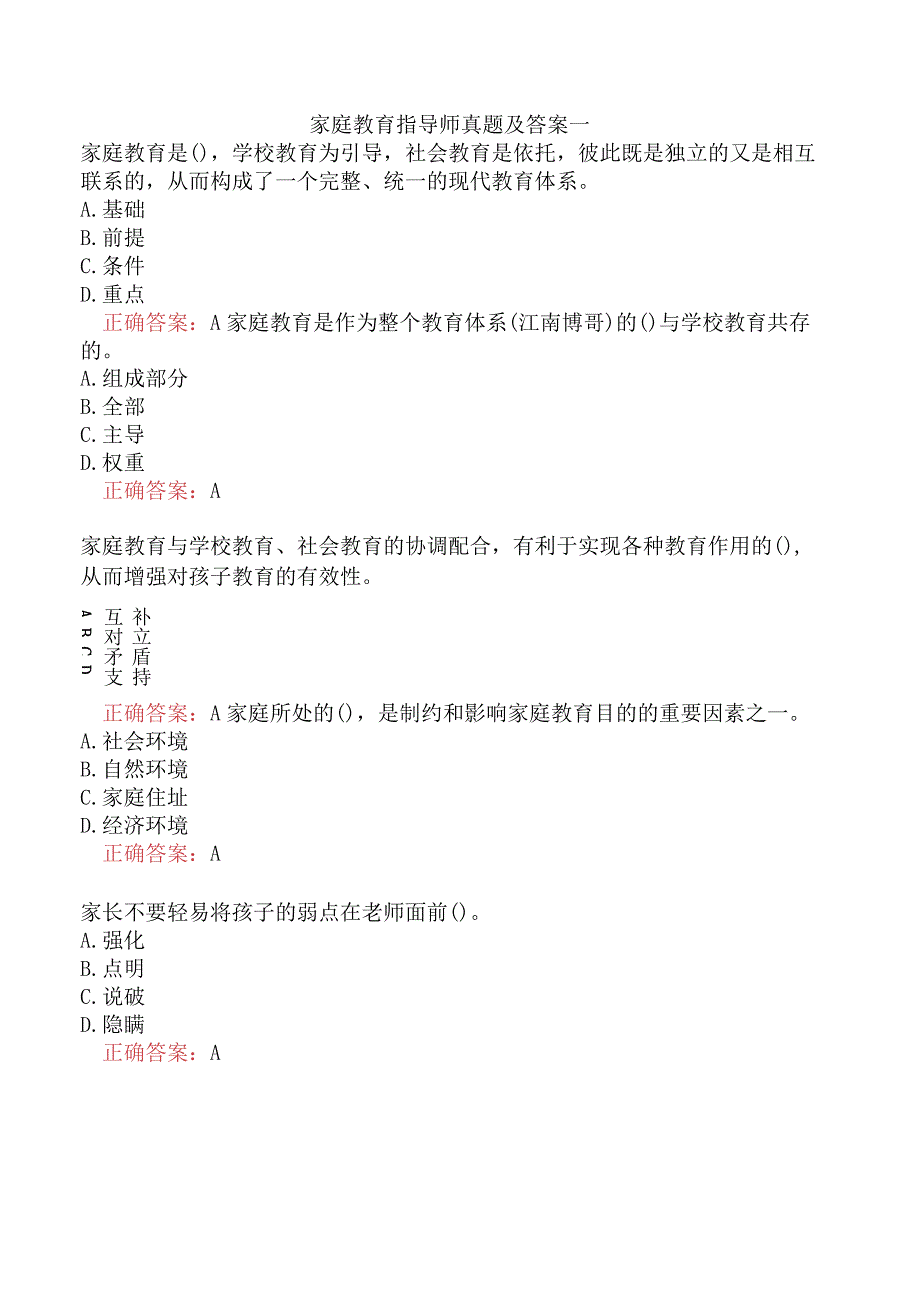 家庭教育指导师真题及答案一.docx_第1页