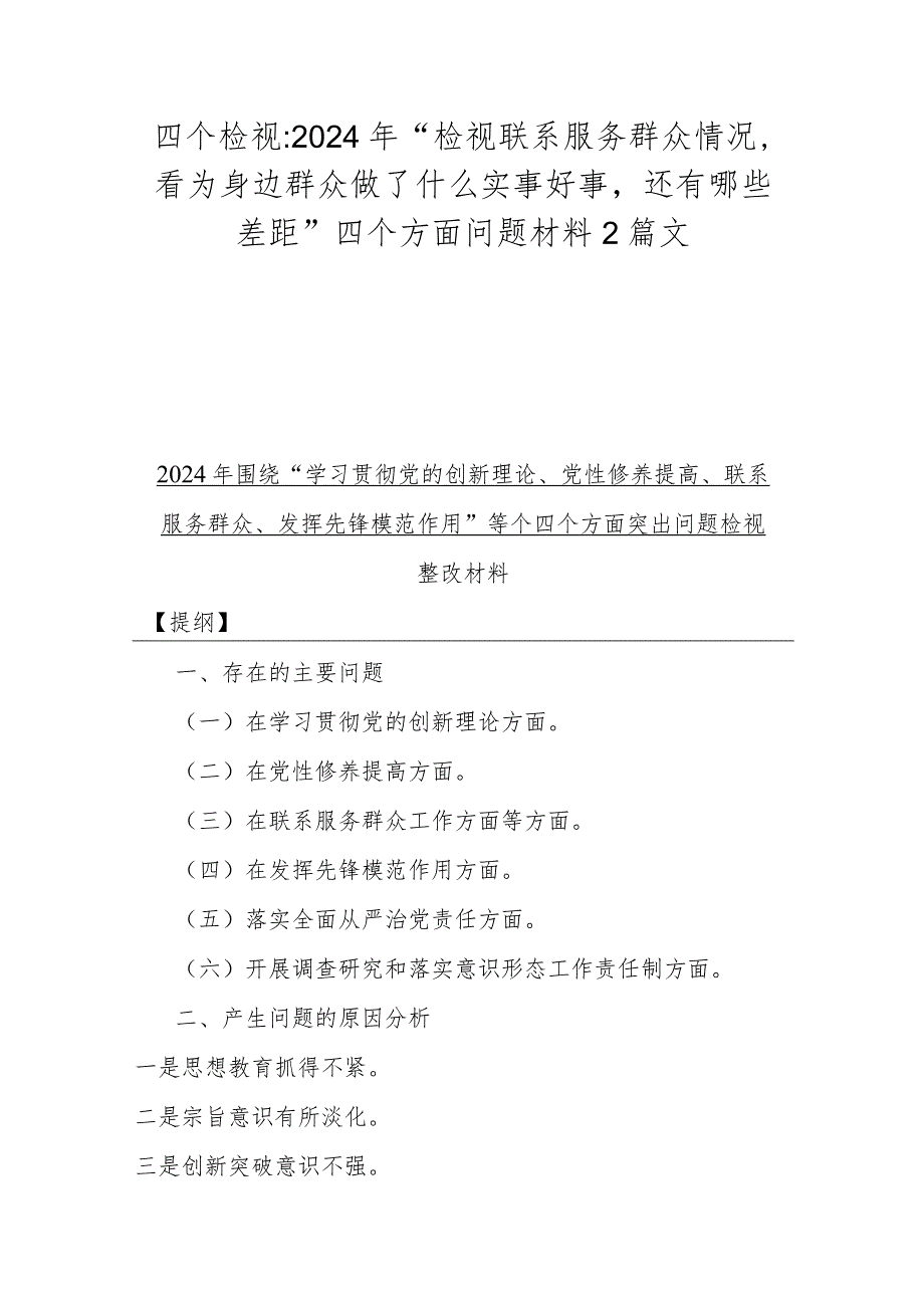 四个检视：2024年“检视联系服务群众情况看为身边群众做了什么实事好事还有哪些差距”四个方面问题材料2篇文.docx_第1页